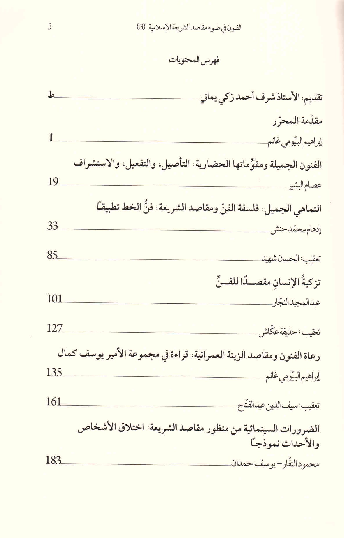 قائمة محتويات كتاب الفنون في ضوء مقاصد الشريعة الإسلامية. ج. 3