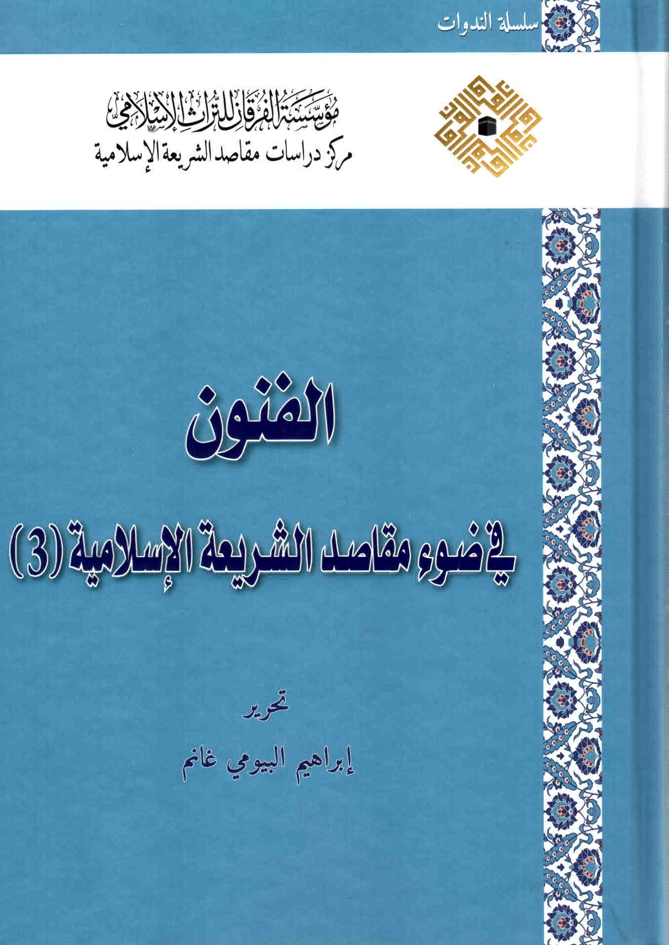 غلاف كتاب الفنون في ضوء مقاصد الشريعة الإسلامية. ج. 3