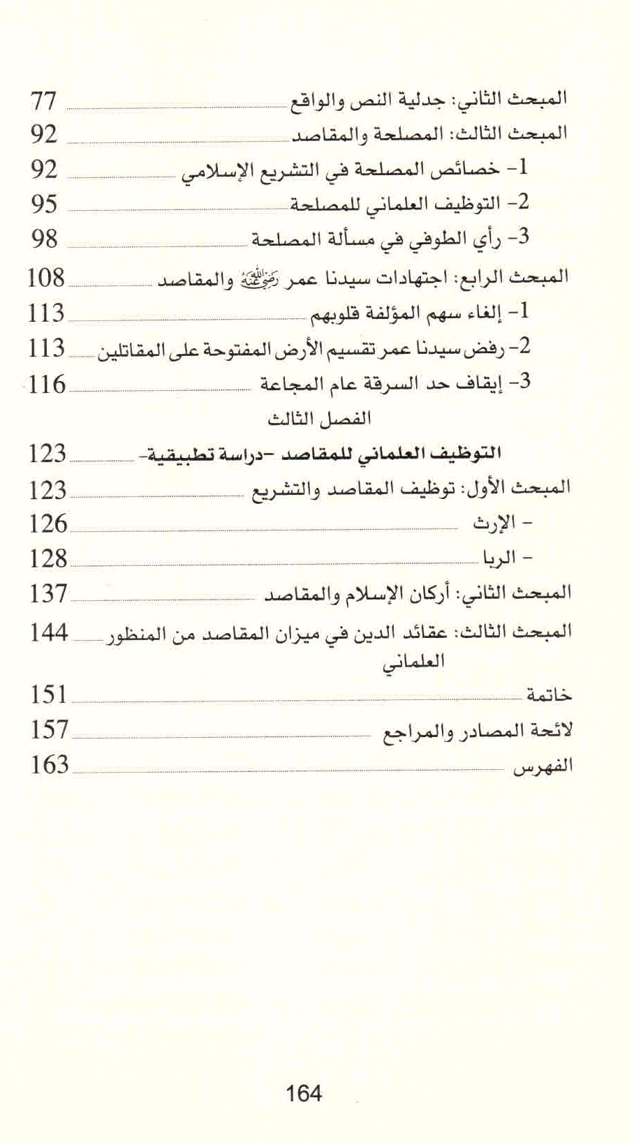 ص. 164 قائمة محتويات كتاب النص القرآني والإجراء العلماني للمقاصد.