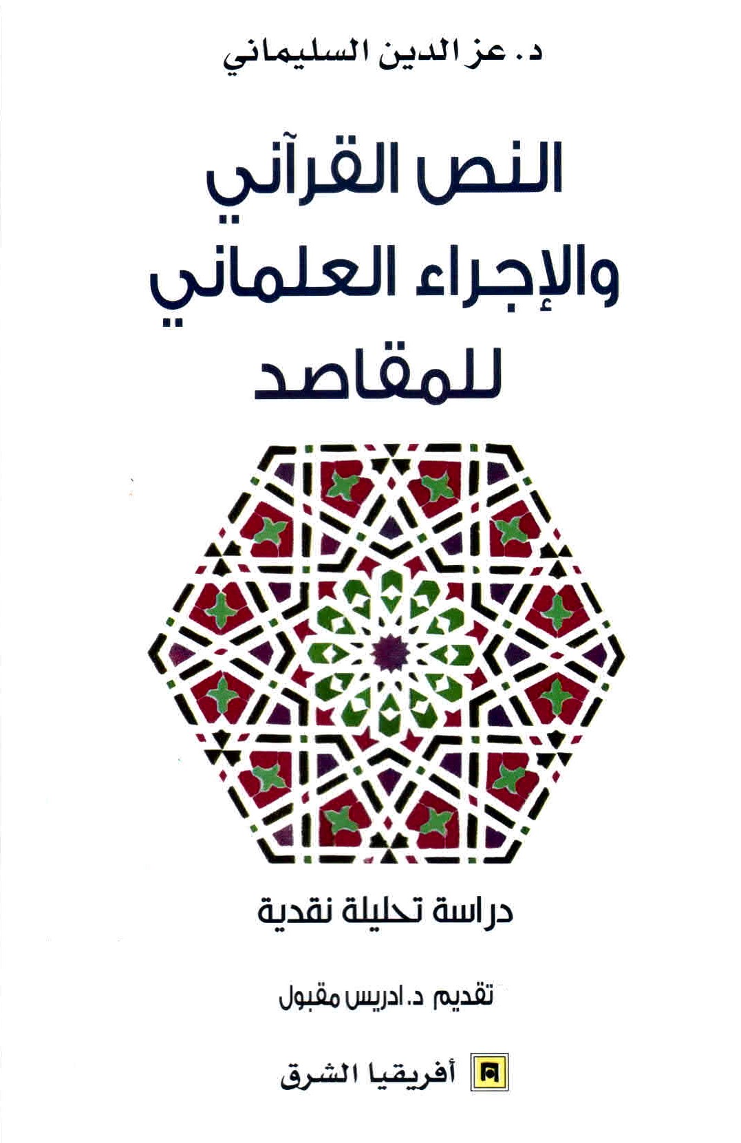 غلاف كتاب النص القرآني والإجراء العلماني للمقاصد.