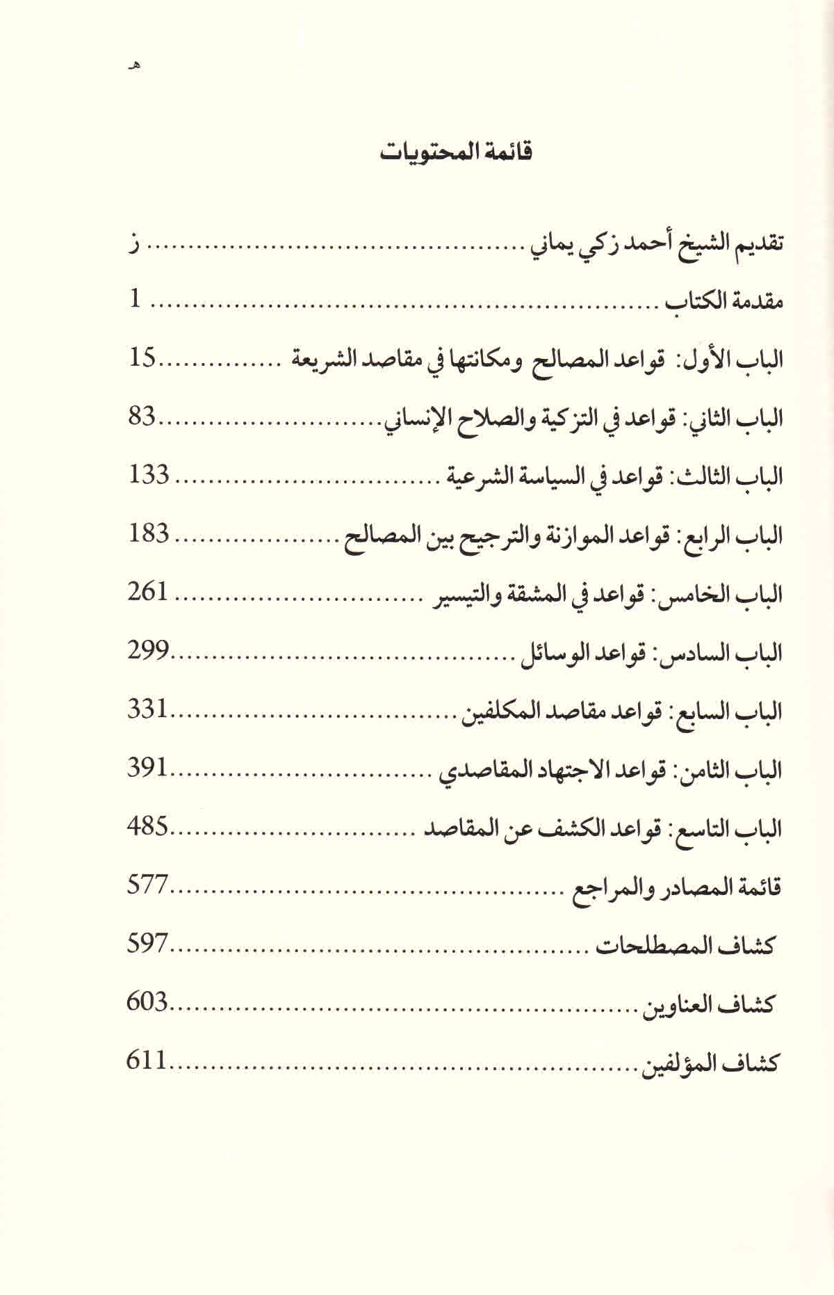 قائمة محتويات كتاب قواعد المقاصد للدكتور أحمد الريسوني.