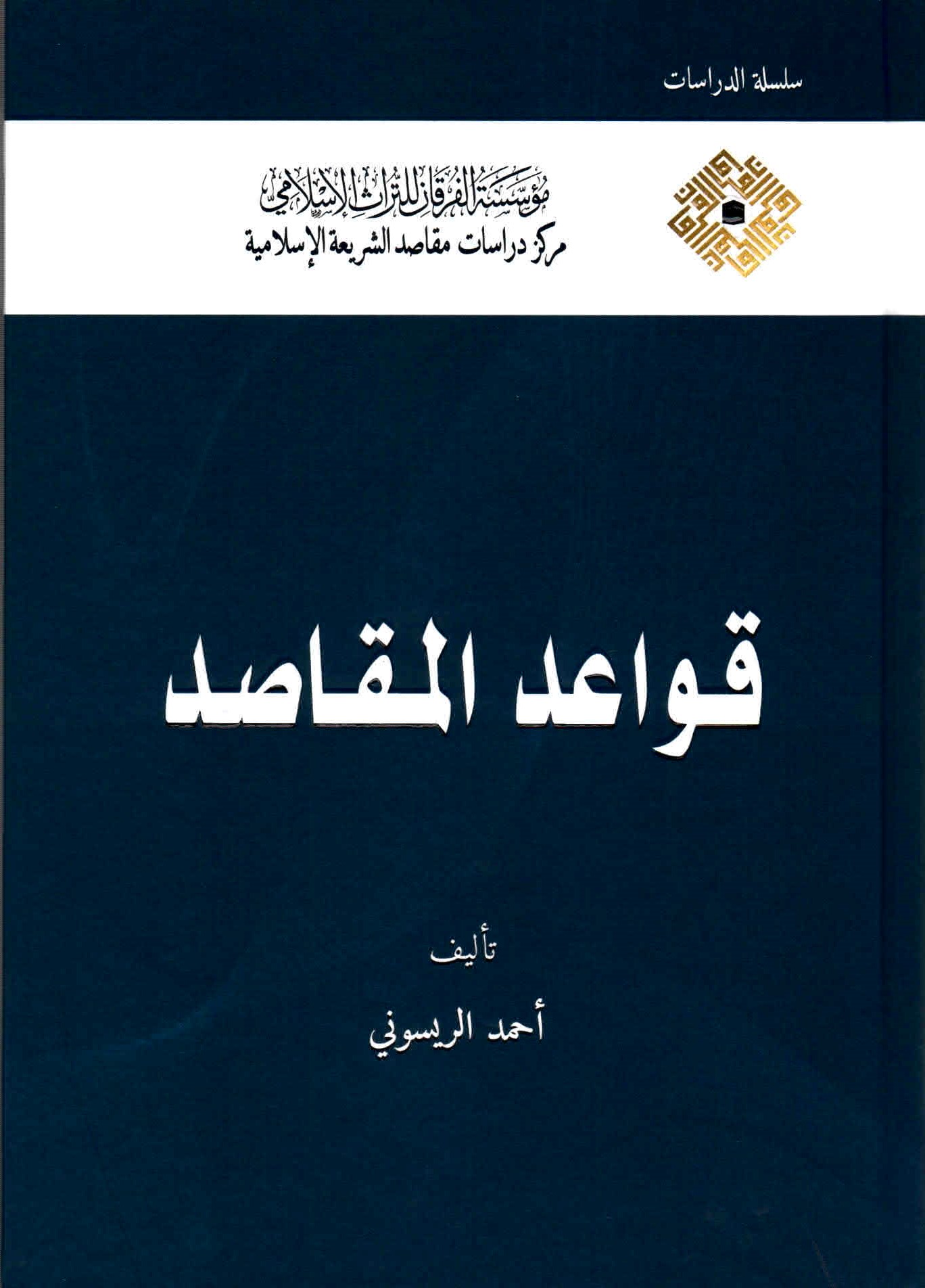 غلاف كتاب قواعد المقاصد للدكتور أحمد الريسوني.