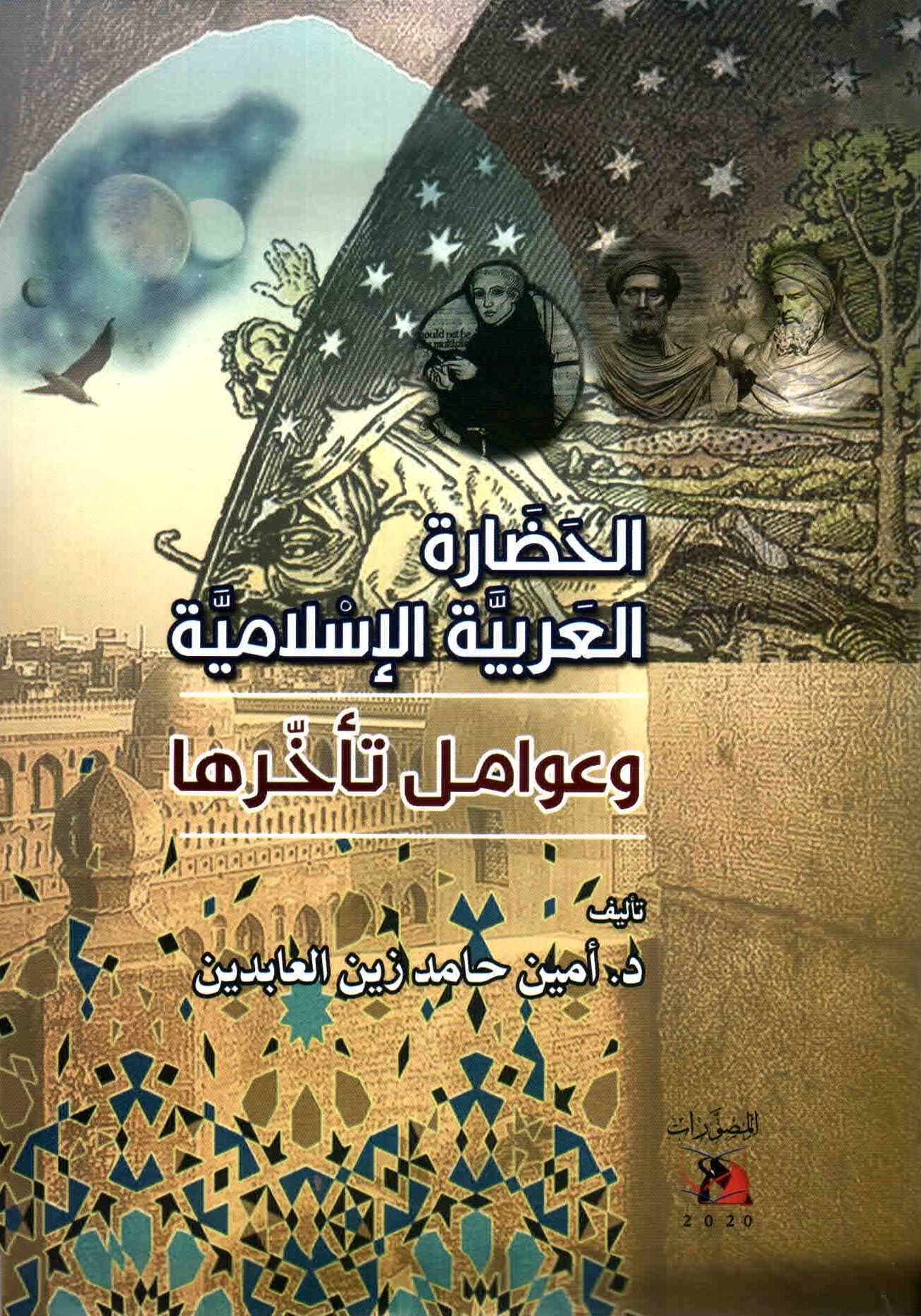 غلاف كتاب الحضارة العربية الإسلامية وعوامل تأخرها.