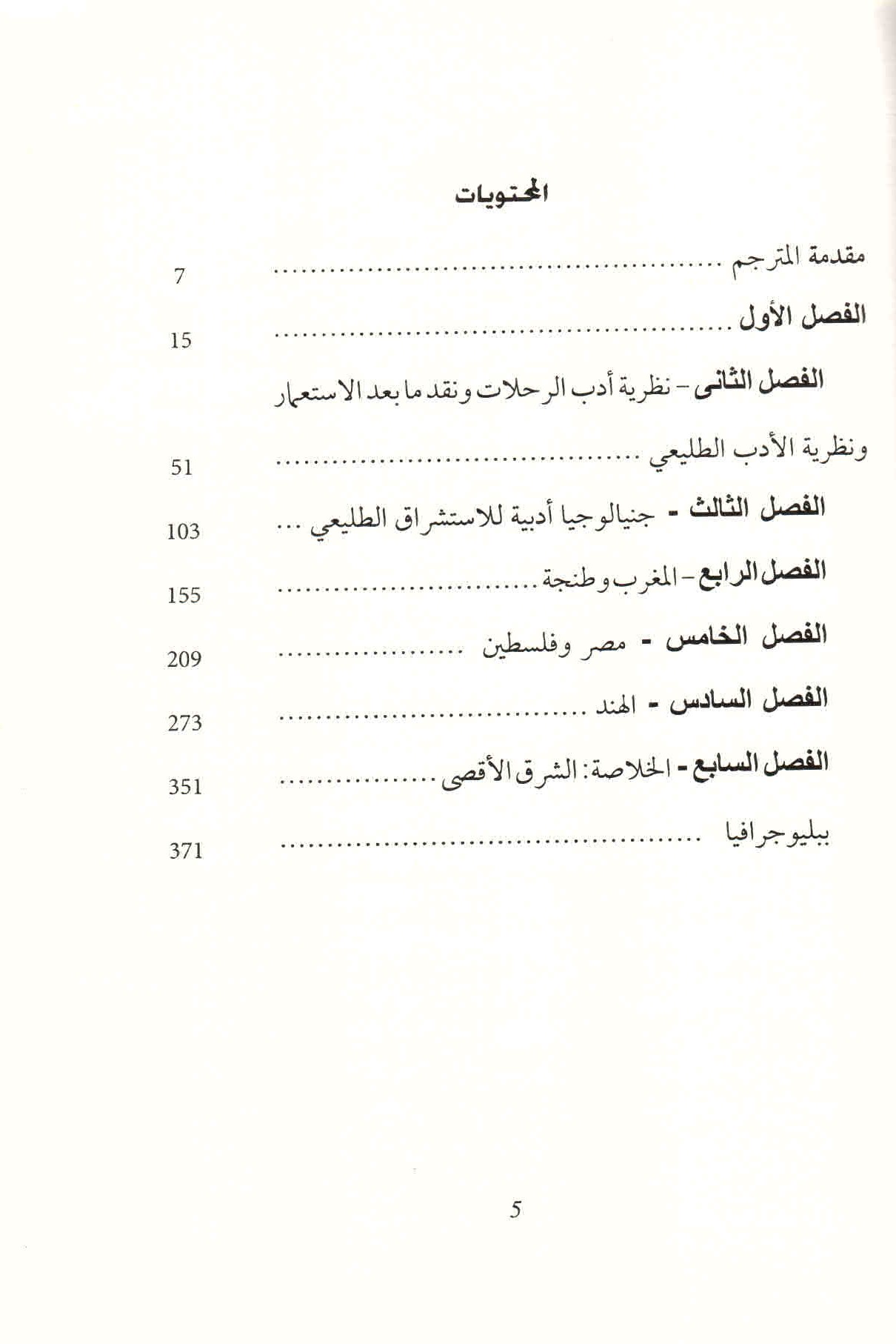 ص. 5 قائمة محتويات كتاب الاستشراق الطليعي.