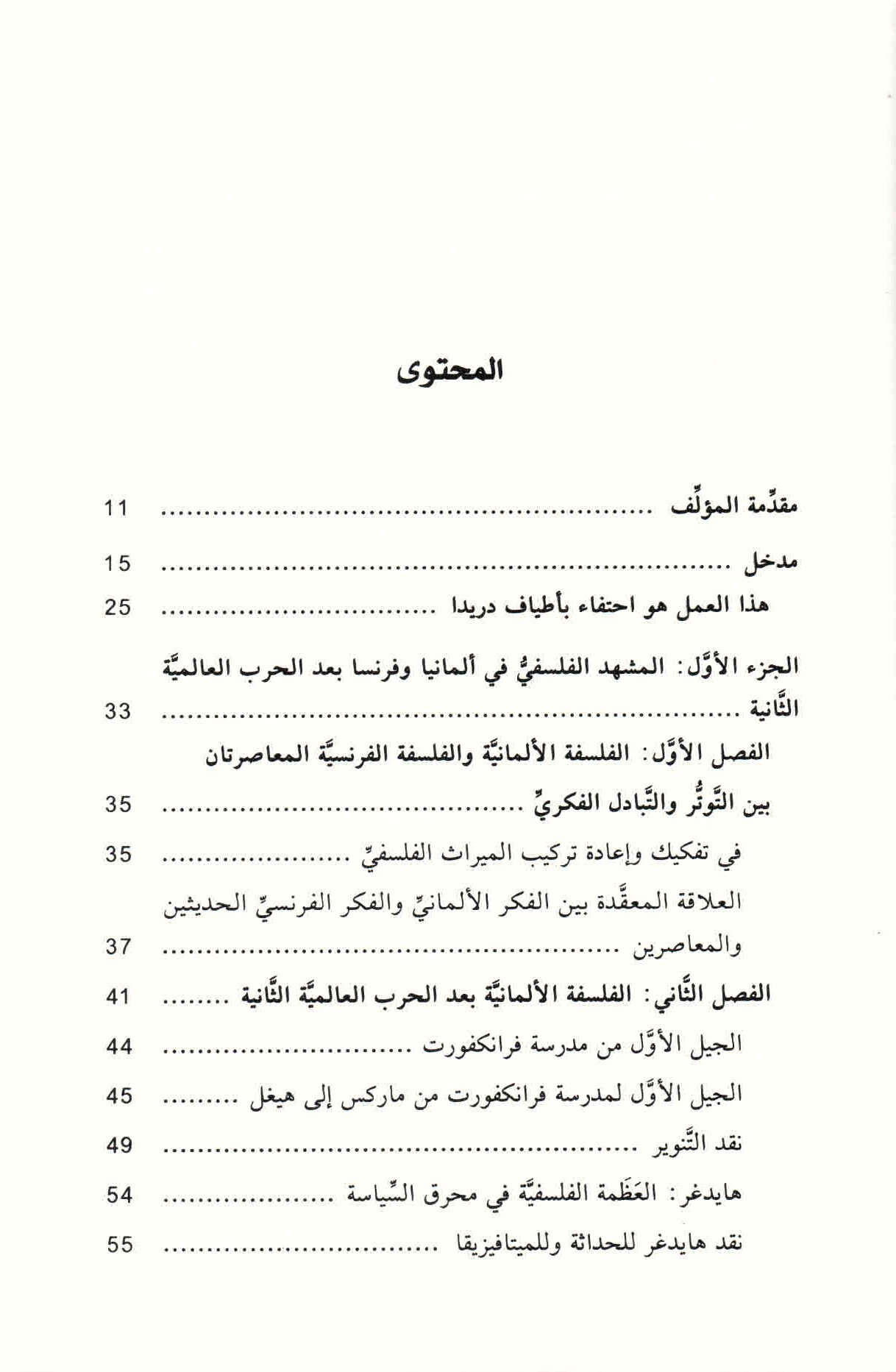 ص. 7 قائمة محتويات كتاب التباسات الحداثة.