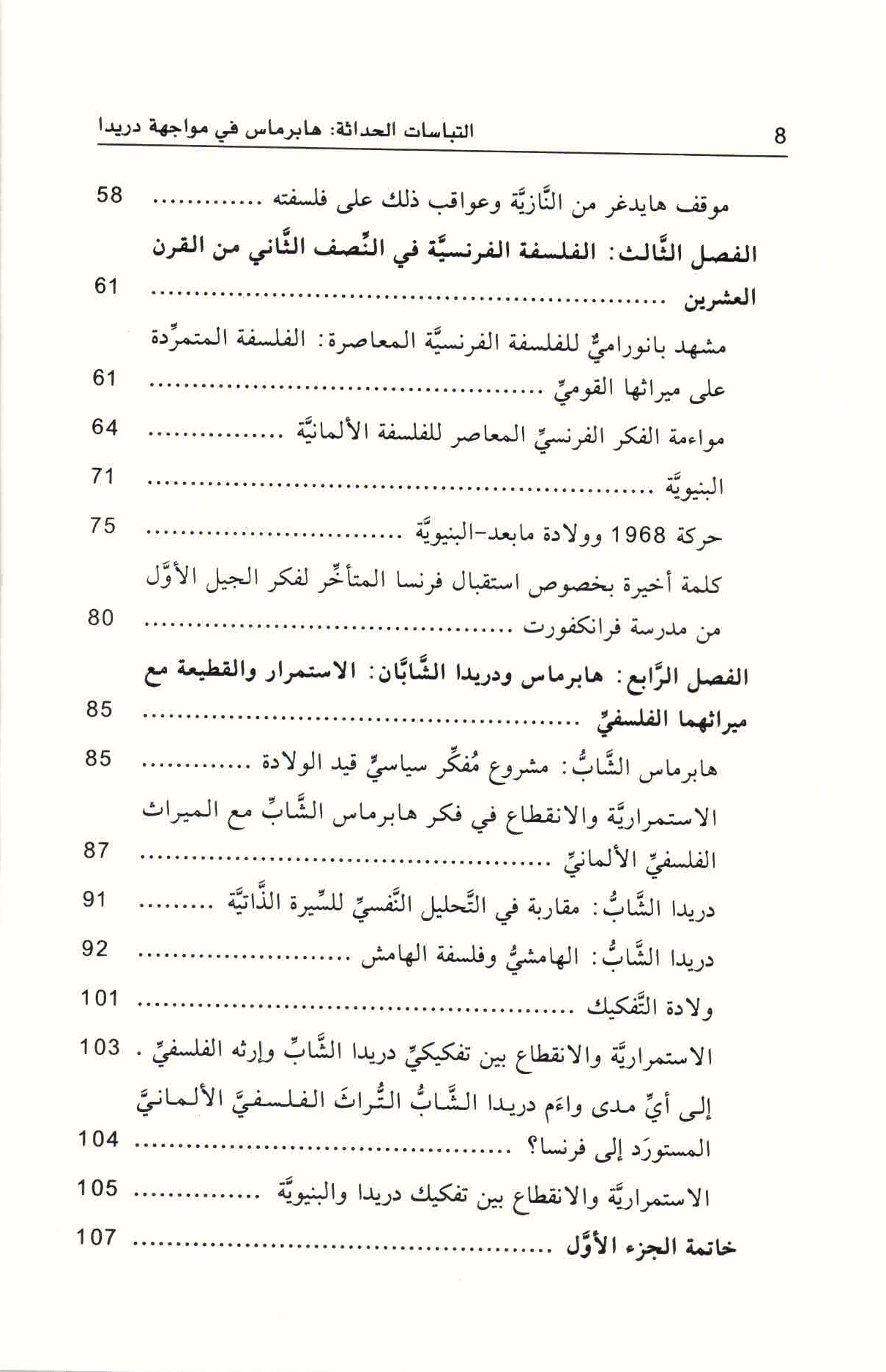 ص. 8 قائمة محتويات كتاب التباسات الحداثة.