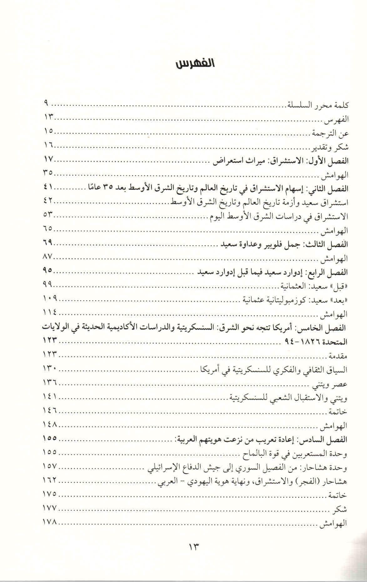 ص. 13 قائمة محتويات كتاب محاورة الاستشراق.