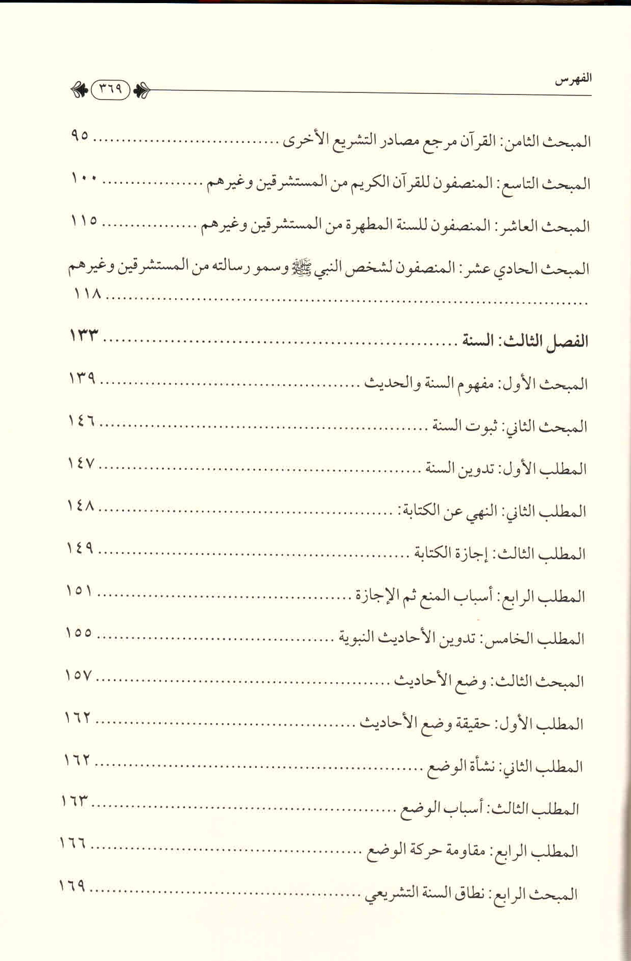 ص. 369 قائمة محتويات كتاب المستشرقون ومصادر التشريع الإسلامي.