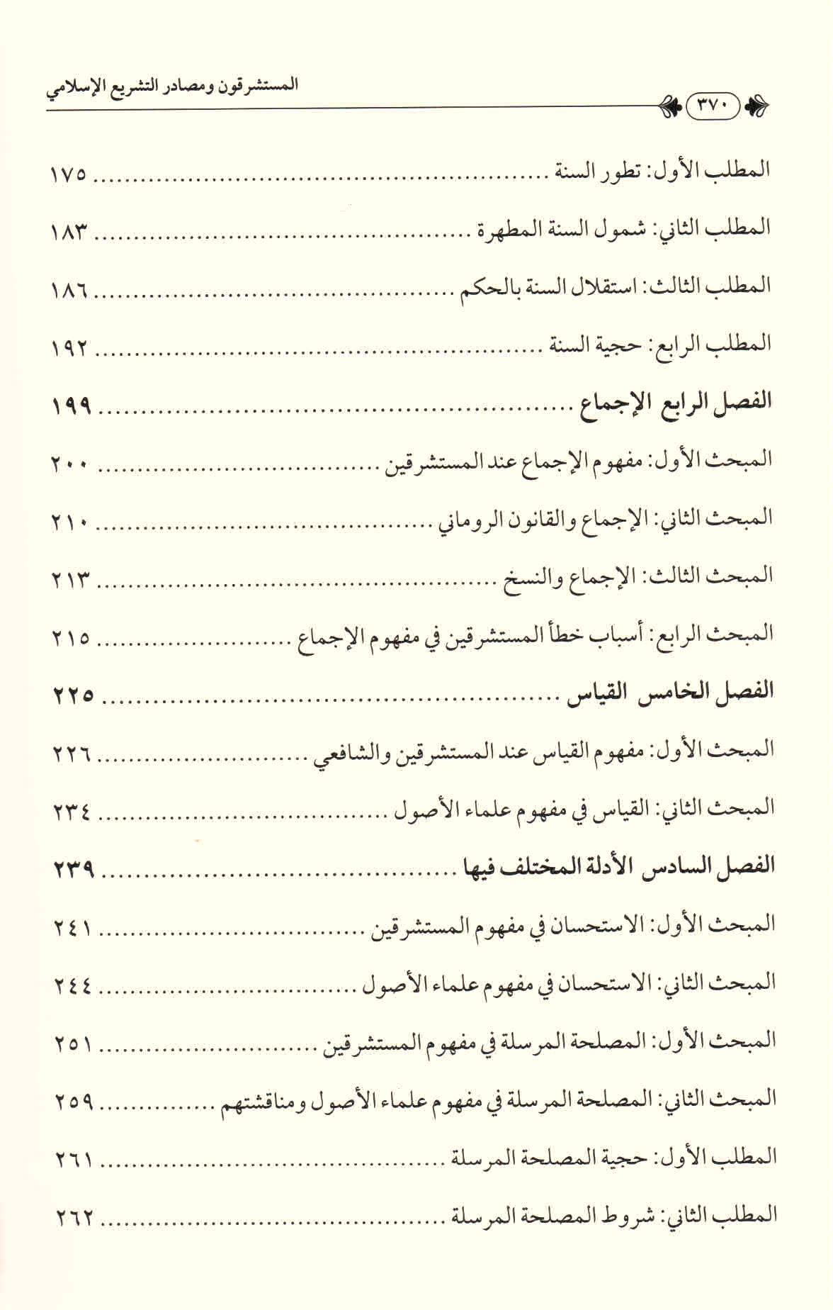 ص. 370 قائمة محتويات كتاب المستشرقون ومصادر التشريع الإسلامي.