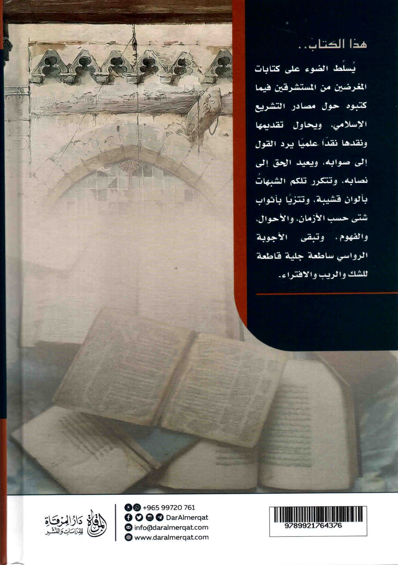 خلفية غلاف كتاب المستشرقون ومصادر التشريع الإسلامي.