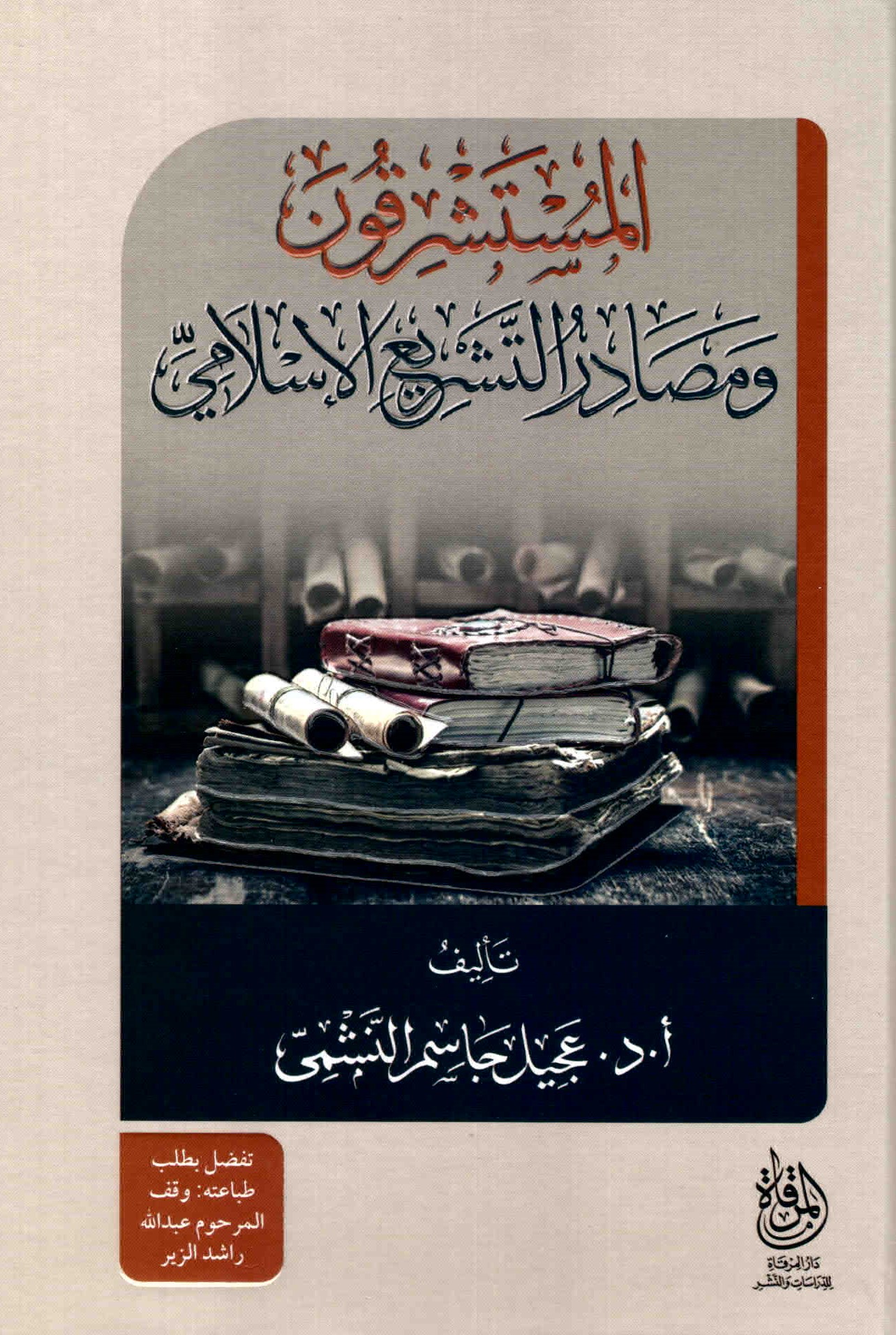 غلاف كتاب المستشرقون ومصادر التشريع الإسلامي.