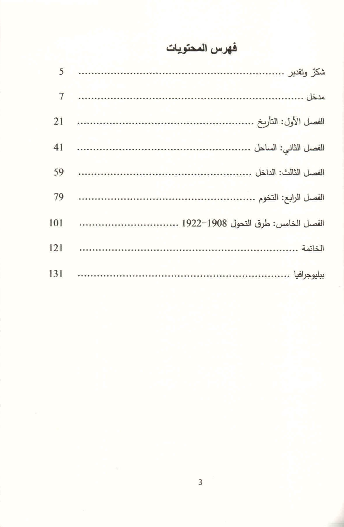 ص. 3 قائمة محتويات كتاب إعادة ترسيم الشرق الأوسط العثماني.