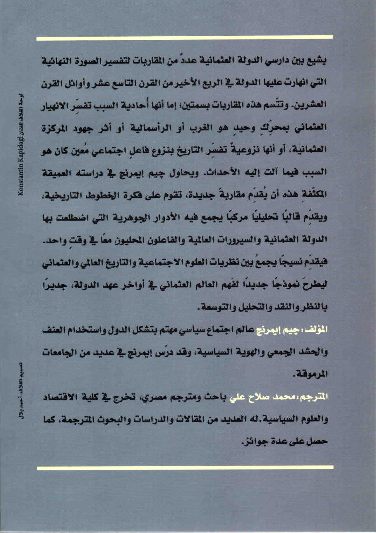 خلفية غلاف كتاب إعادة ترسيم الشرق الأوسط العثماني.