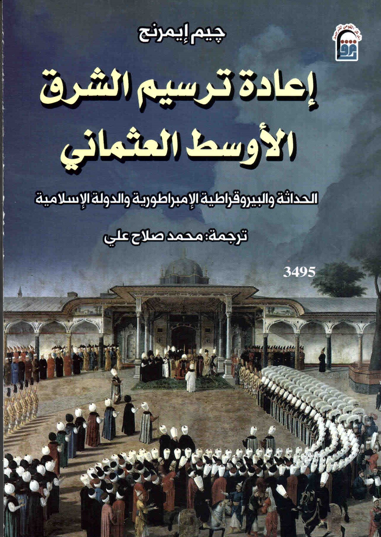 غلاف كتاب إعادة ترسيم الشرق الأوسط العثماني.