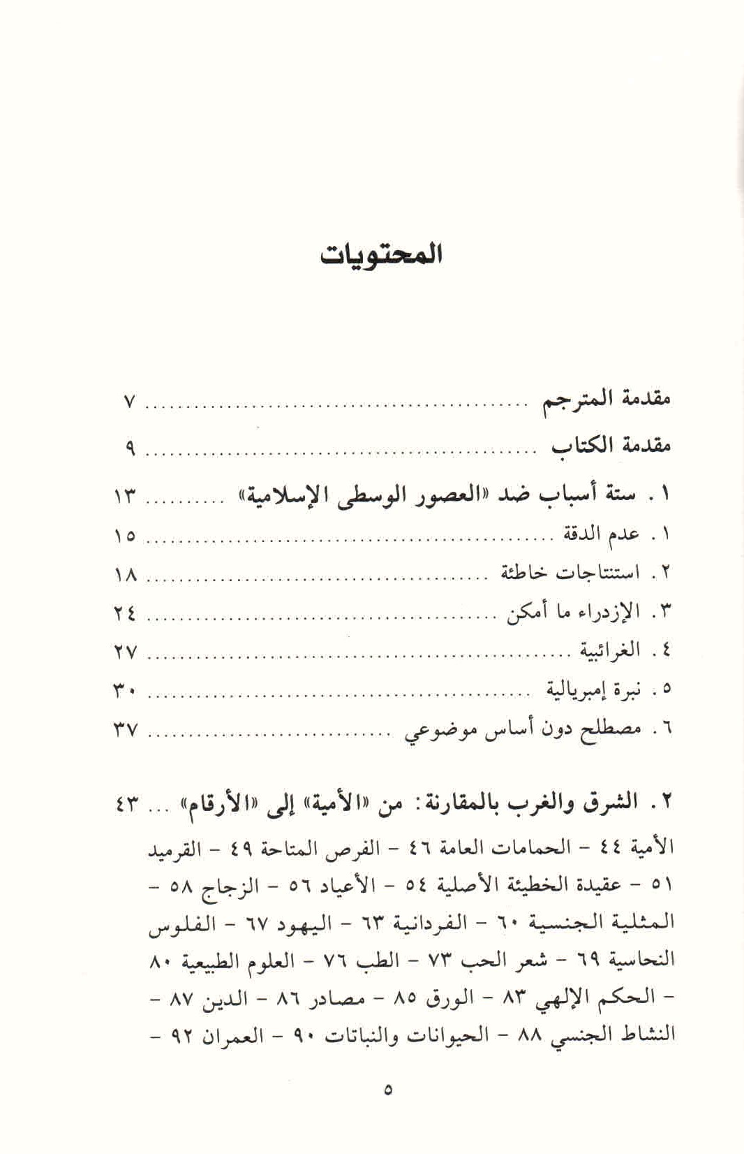 ص. 5 قائمة محتويات كتاب لماذا لم توجد عصور وسطى إسلامية؟
