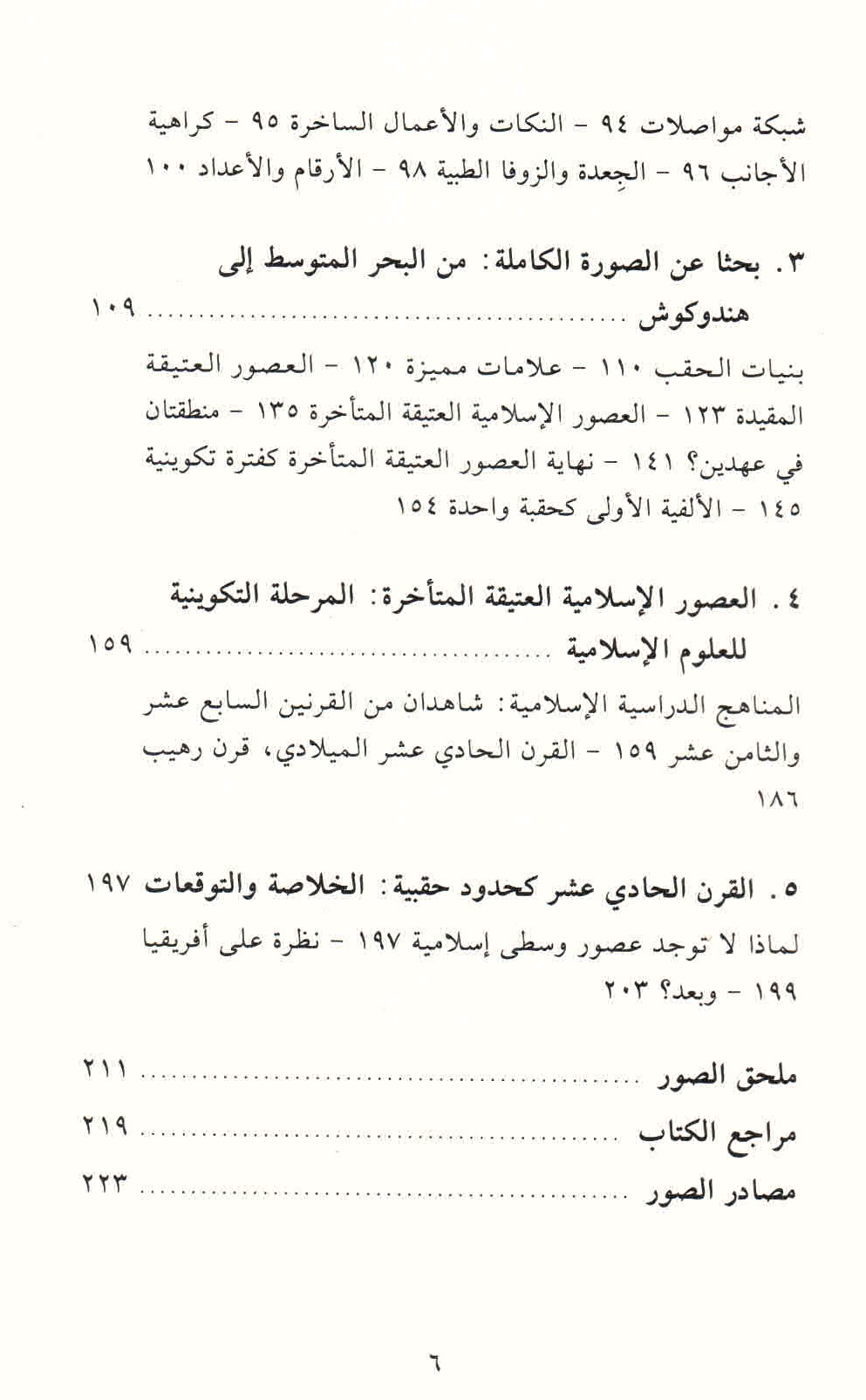 ص. 6 قائمة محتويات كتاب لماذا لم توجد عصور وسطى إسلامية؟