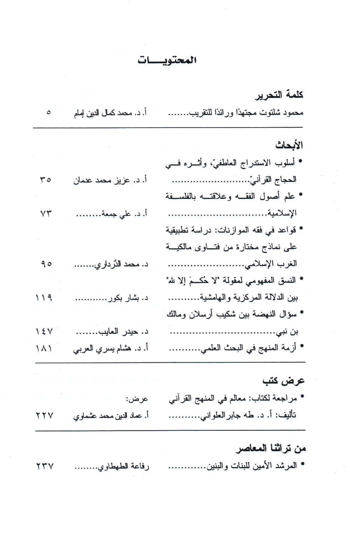 قائمة محتويات العدد 178- 179 مجلة المسلم المعاصر.