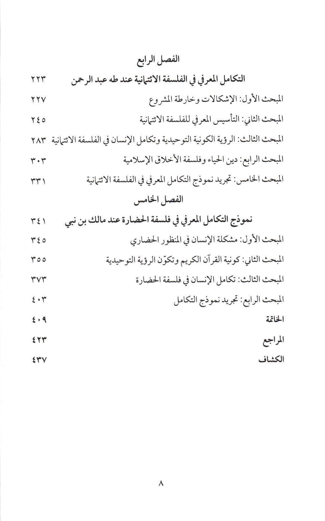 ص. 8 قائمة محتويات كتاب التكامل المعرفي عند أهل النظر التوحيدي.