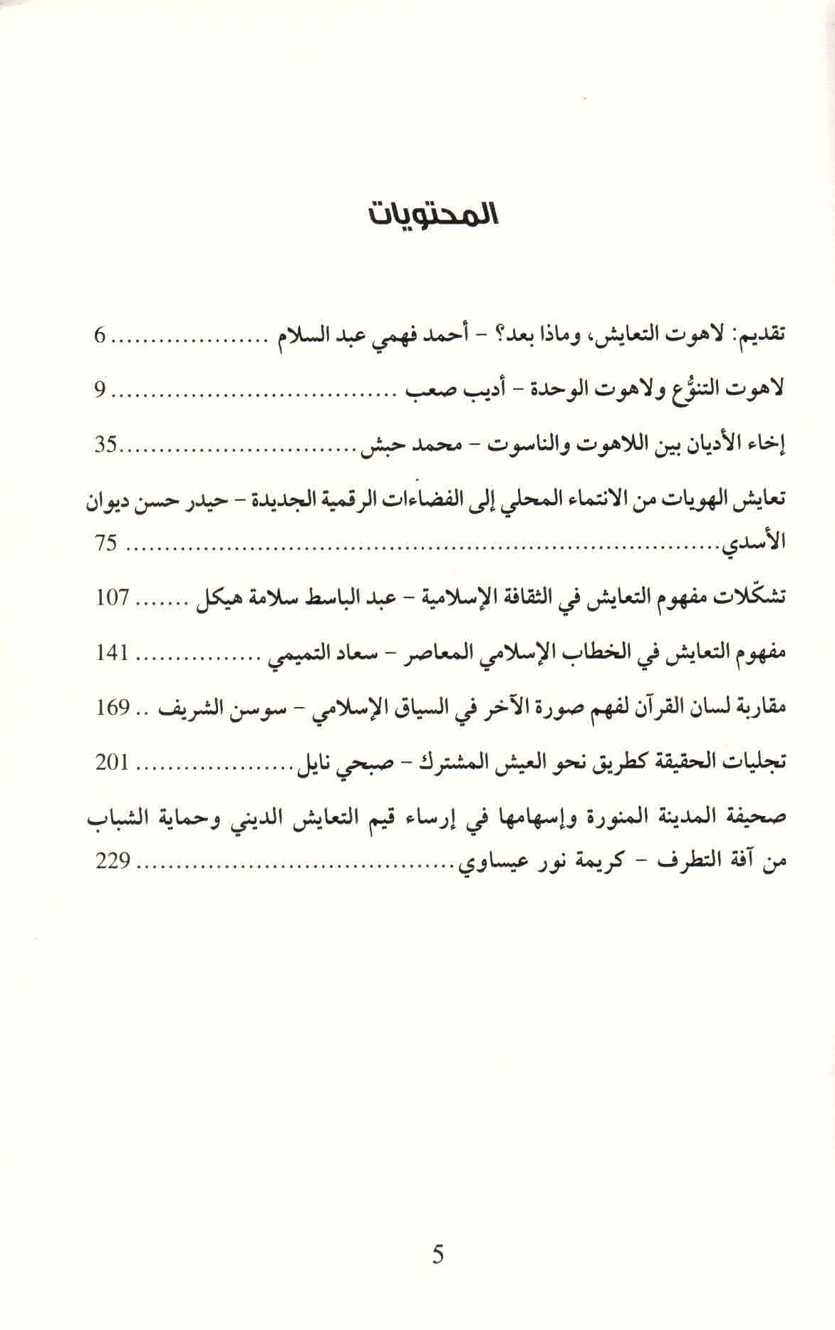 قائمة محتويات كتاب نقاشات ترابطية: لاهوت التعايش