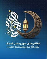رمضان كريم