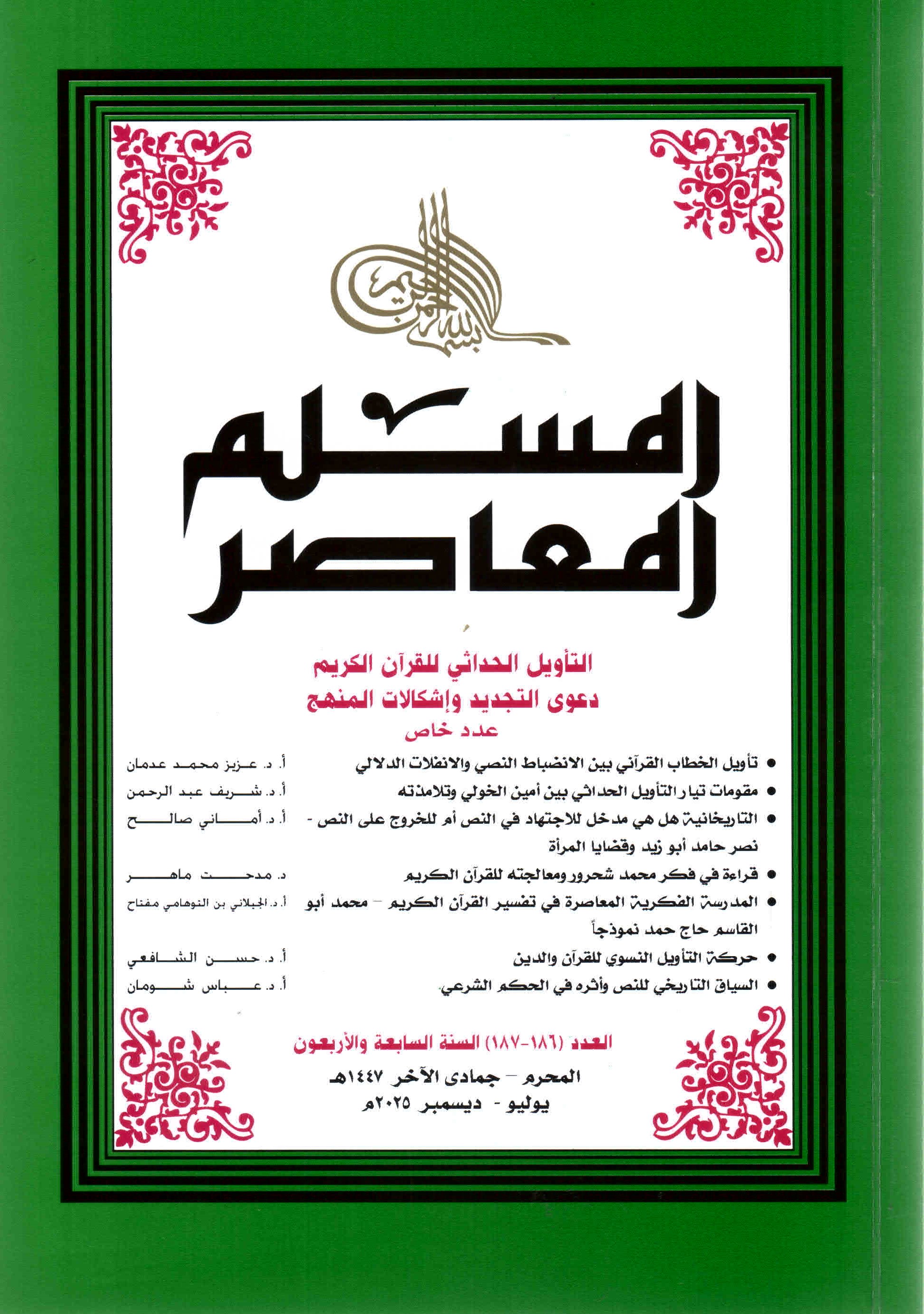 غلاف العدد 186- 187 مجلة المسلم المعاصر.