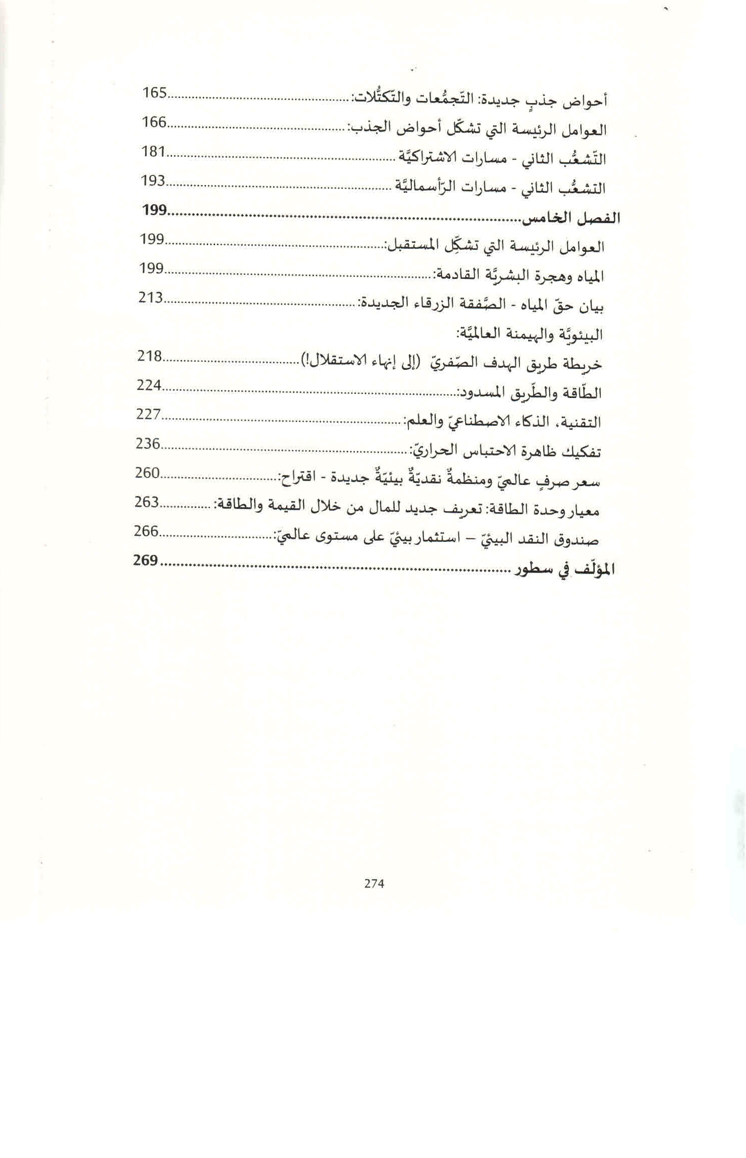 ص. 274 قائمة محتويات كتاب استقاظ الفوضى.