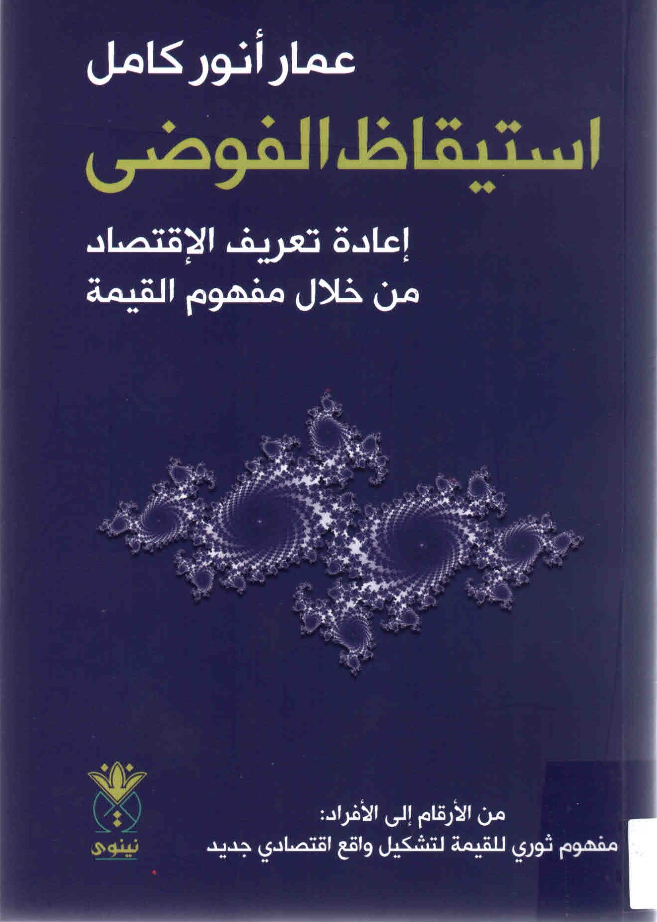 غلاف كتاب استقاظ الفوضى.