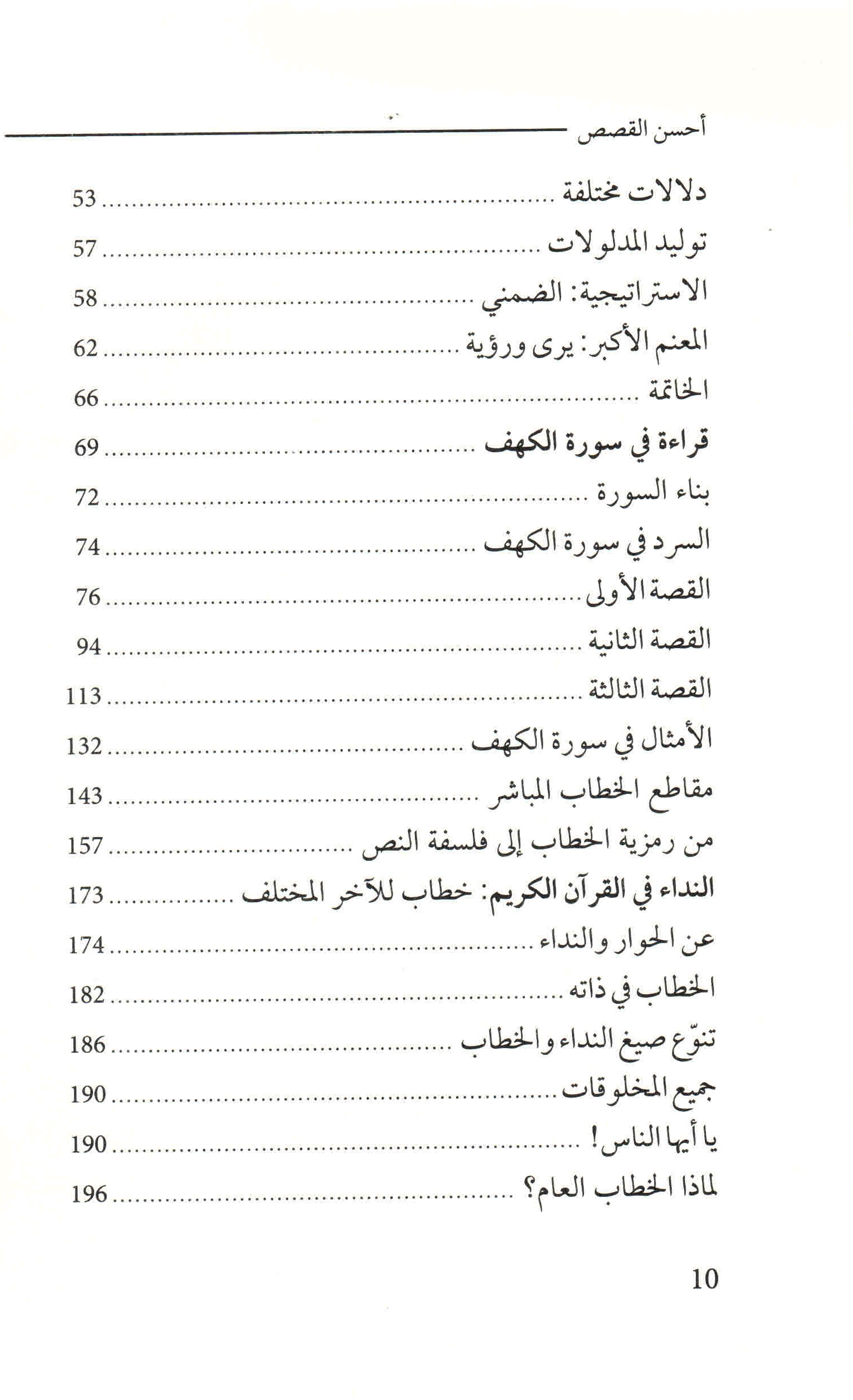 ص. 10 قائمة محتويات كتاب أحسن القصص: نحو قراءة دلالية في القرآن الكريم