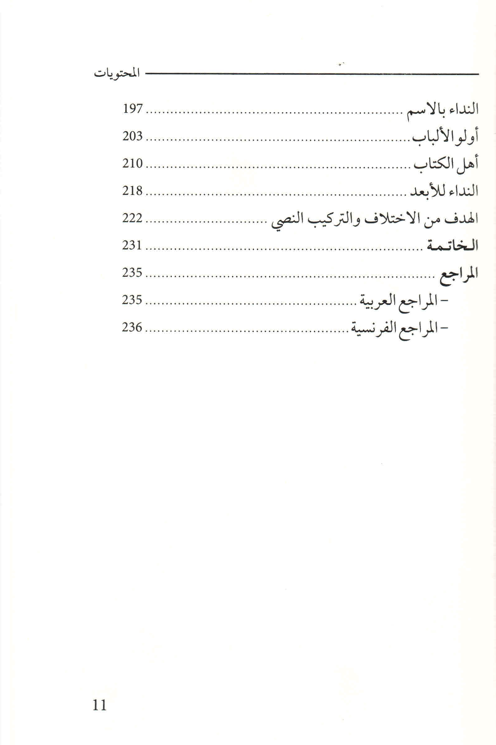 ص. 11 قائمة محتويات كتاب أحسن القصص: نحو قراءة دلالية في القرآن الكريم