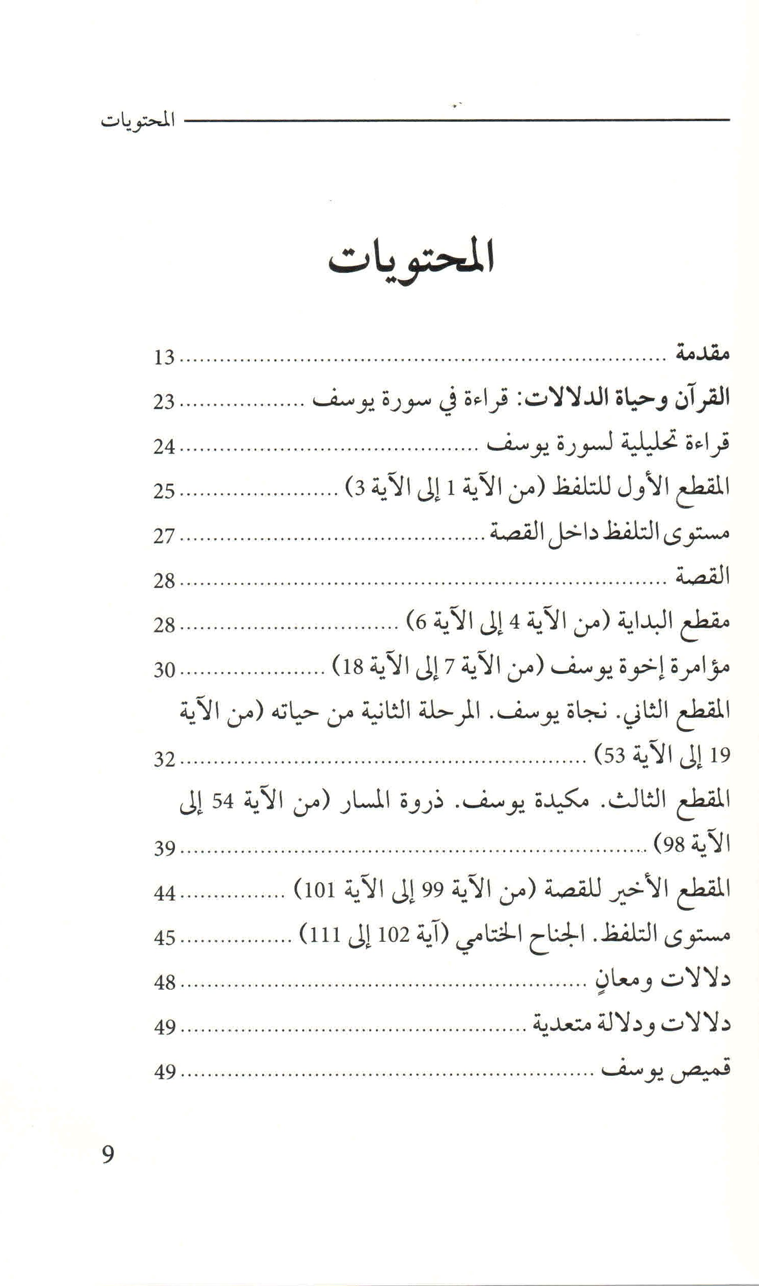 ص. 9 قائمة محتويات كتاب أحسن القصص: نحو قراءة دلالية في القرآن الكريم