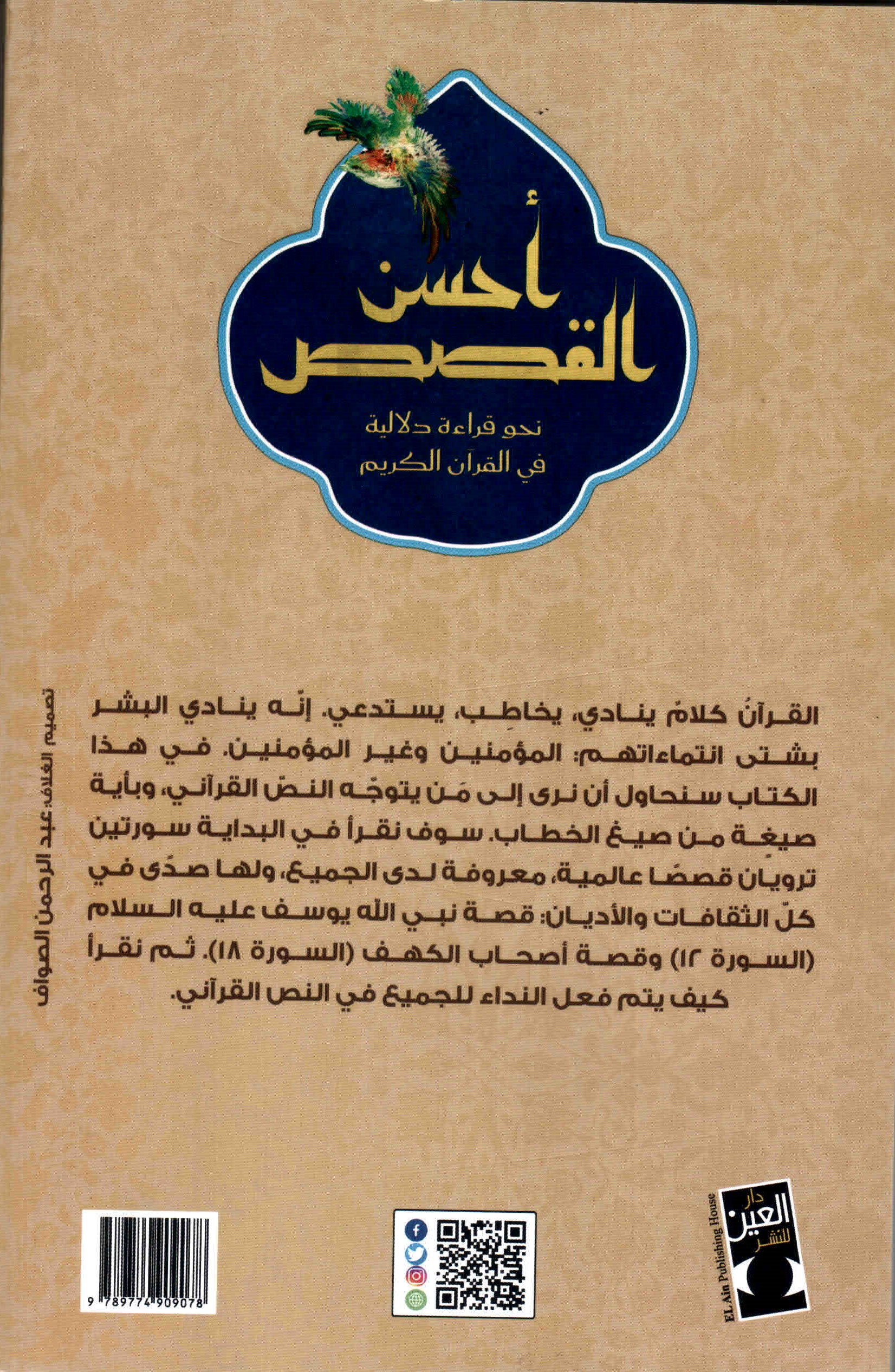 خلفية غلاف كتاب أحسن القصص: نحو قراءة دلالية في القرآن الكريم