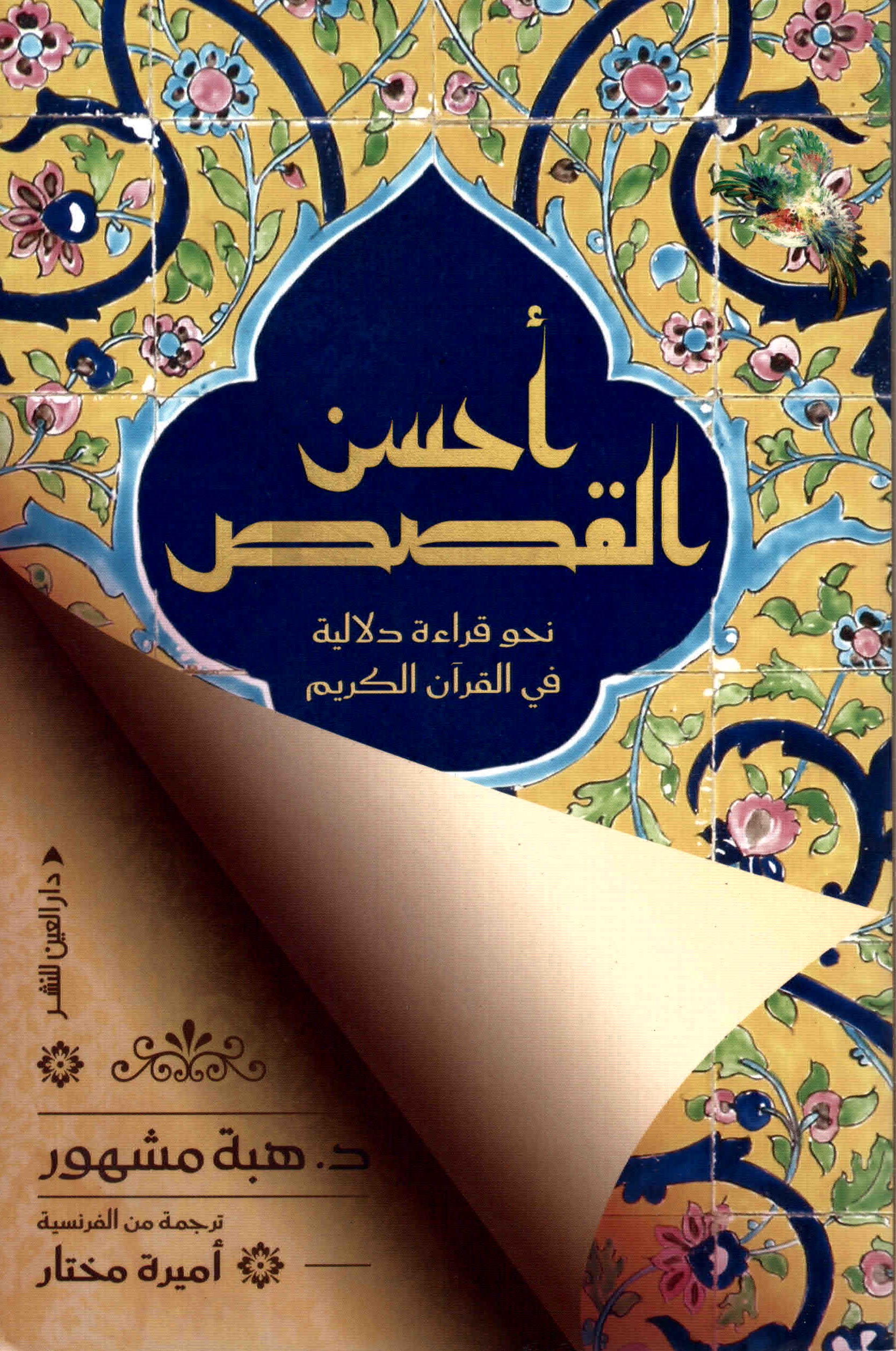 غلاف كتاب أحسن القصص: نحو قراءة دلالية في القرآن الكريم
