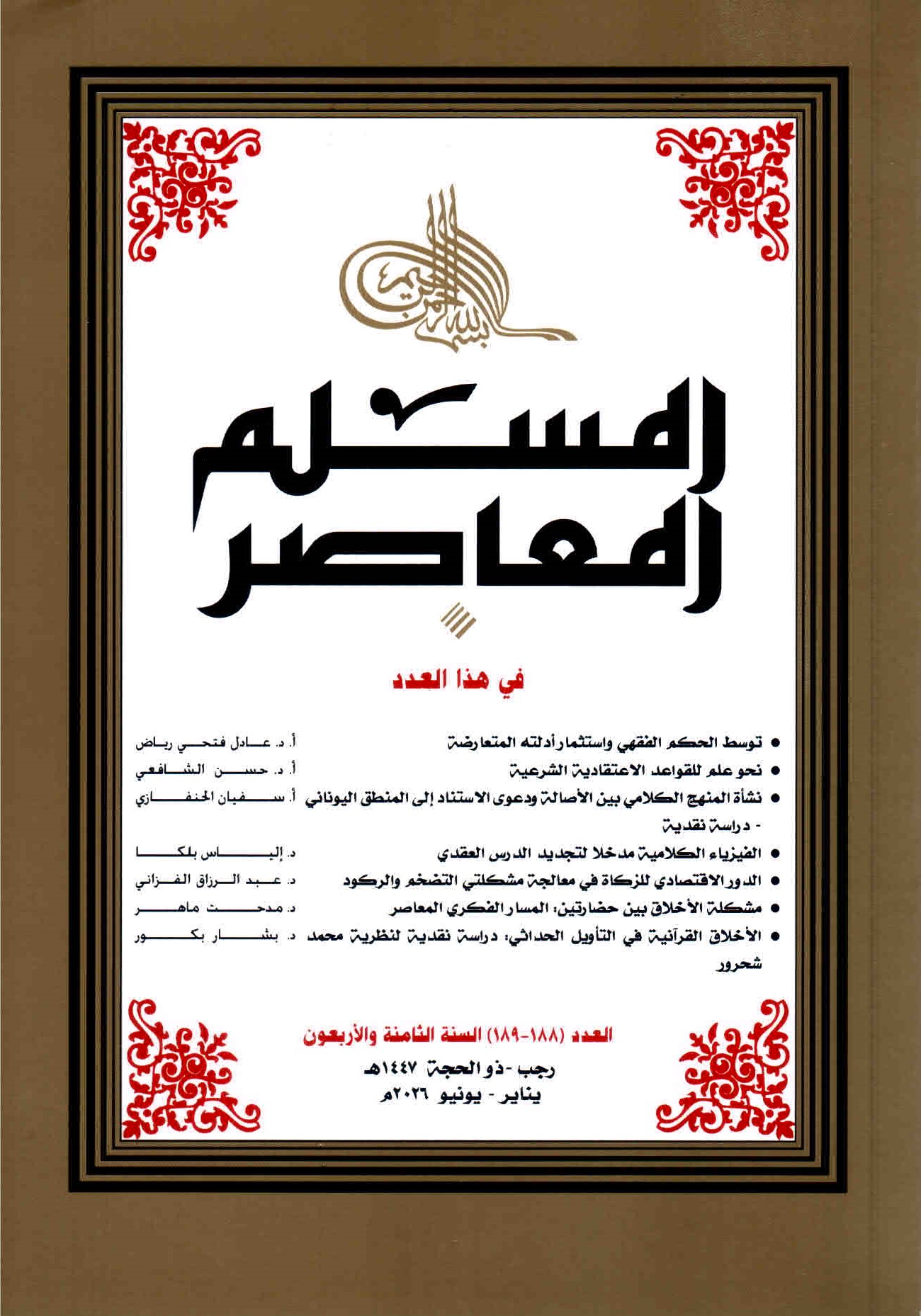 الغلاف الأمامي للعدد 188 - 189 مجلة المسلم المعاصر
