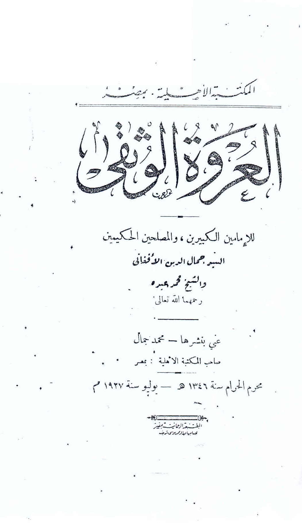 غلاف مجلة العروة الوثقى