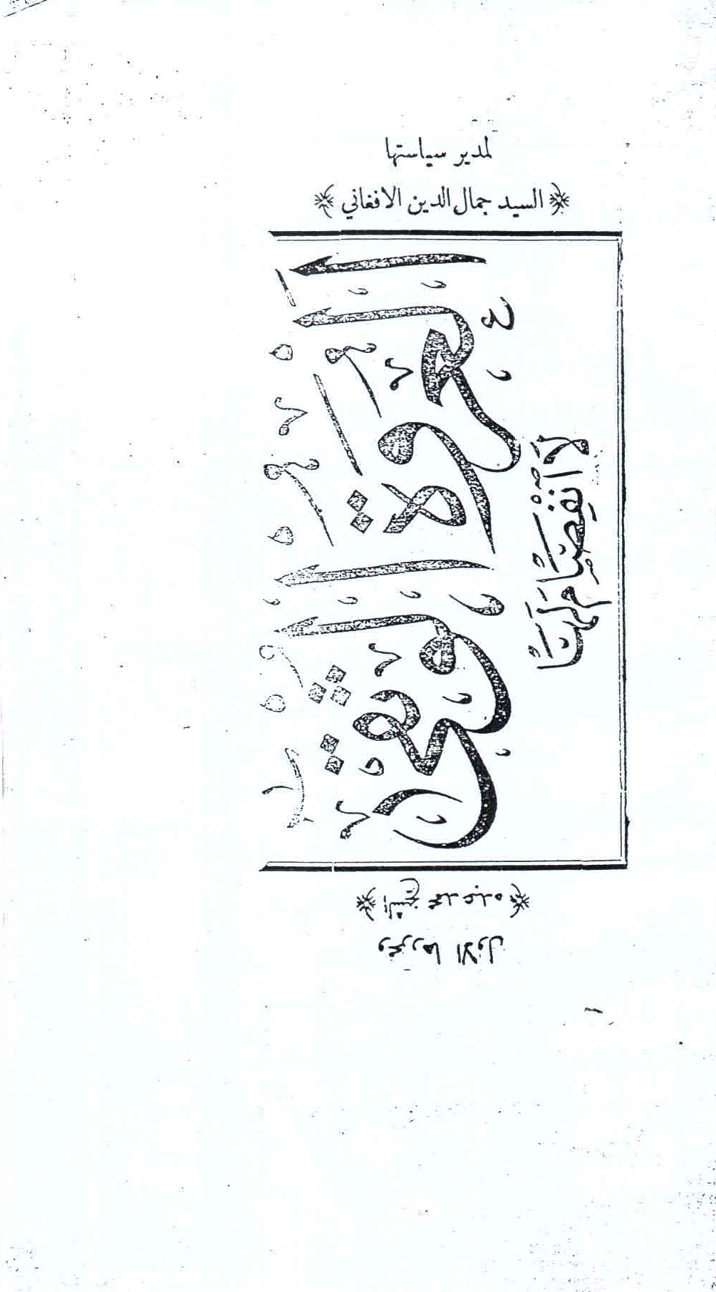 مجلة العروة الوثقى
