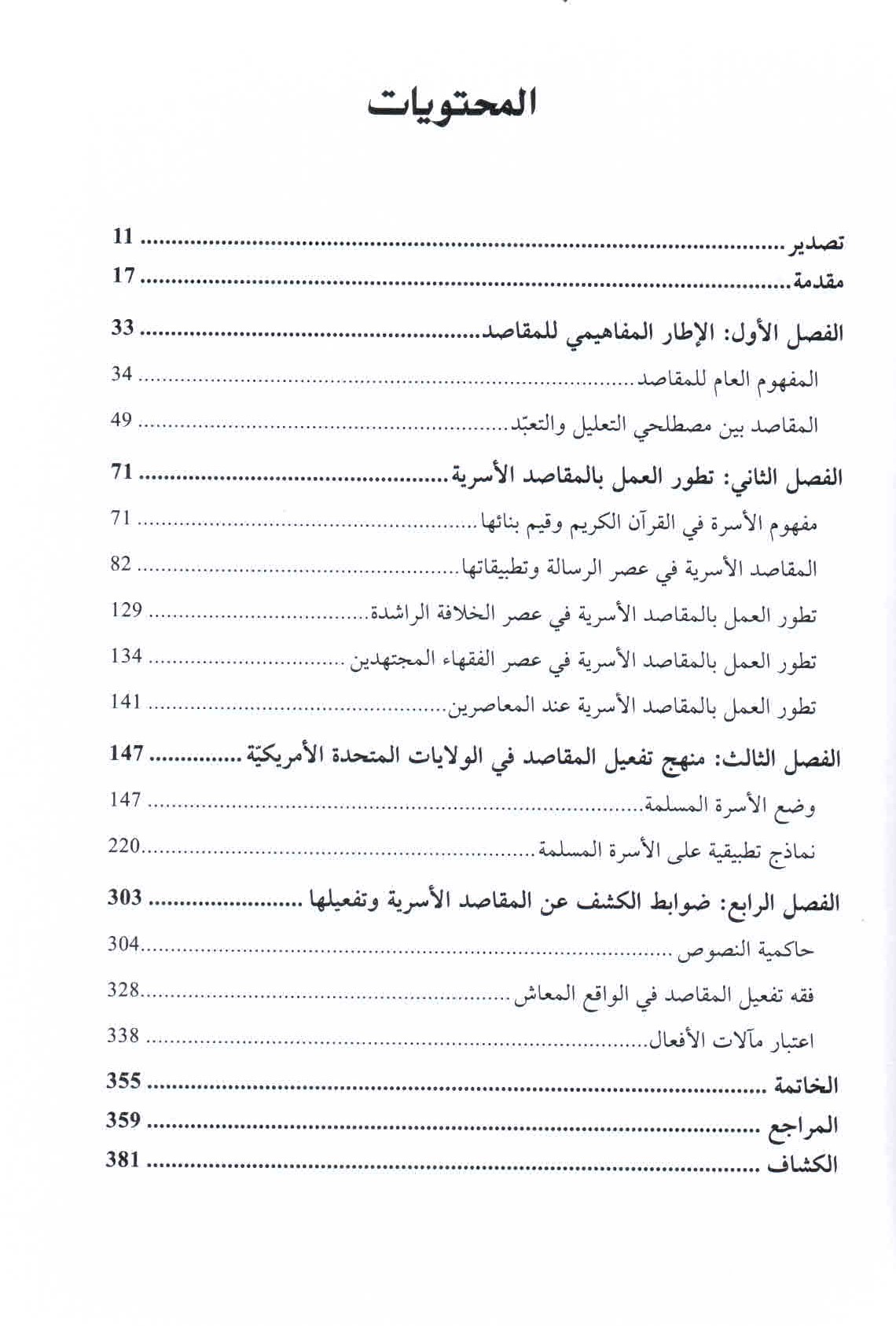 قائمة محتويات كتاب الأسرة في مقاصد الشريعة