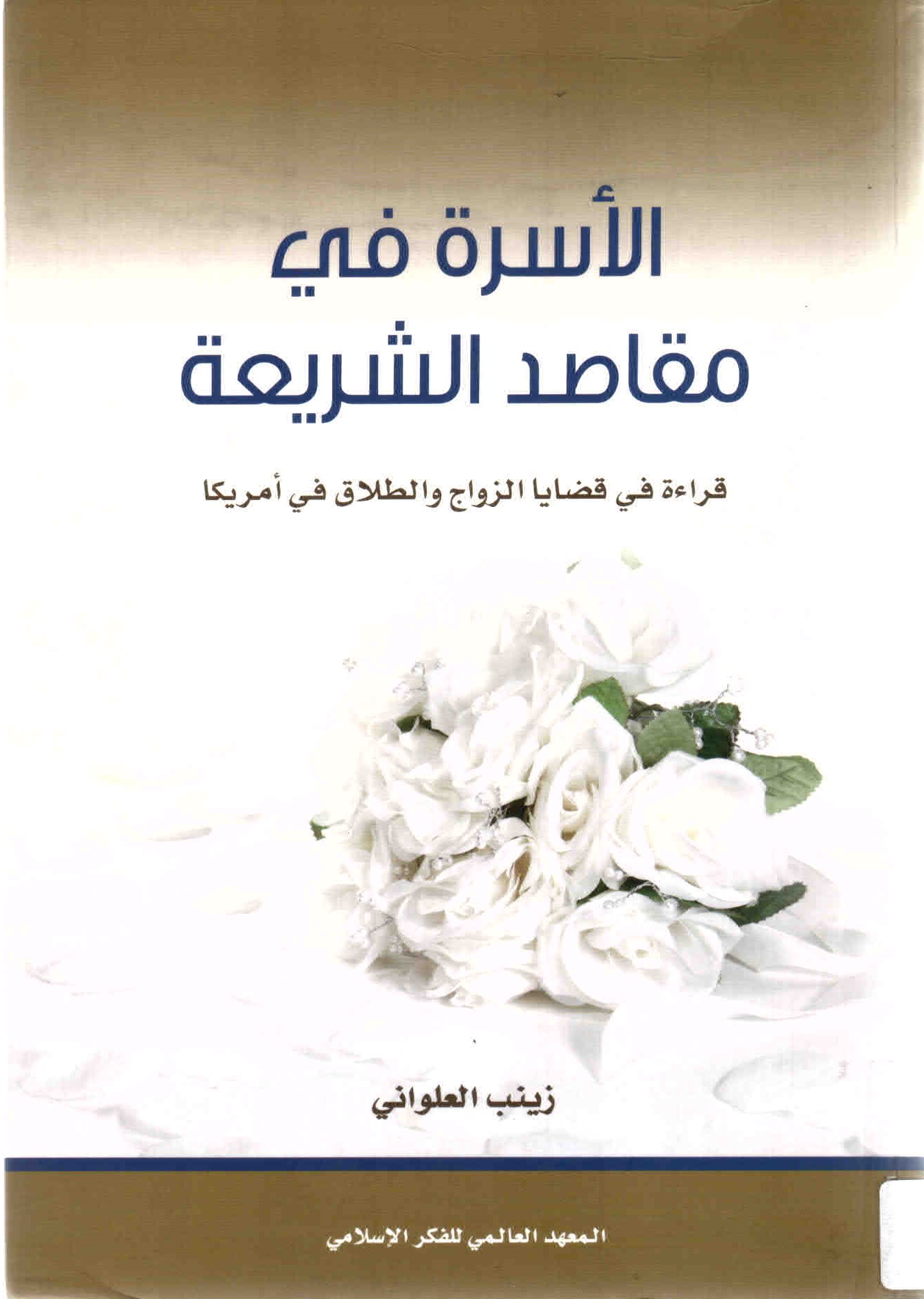 غلاف كتاب الأسرة في مقاصد الشريعة.