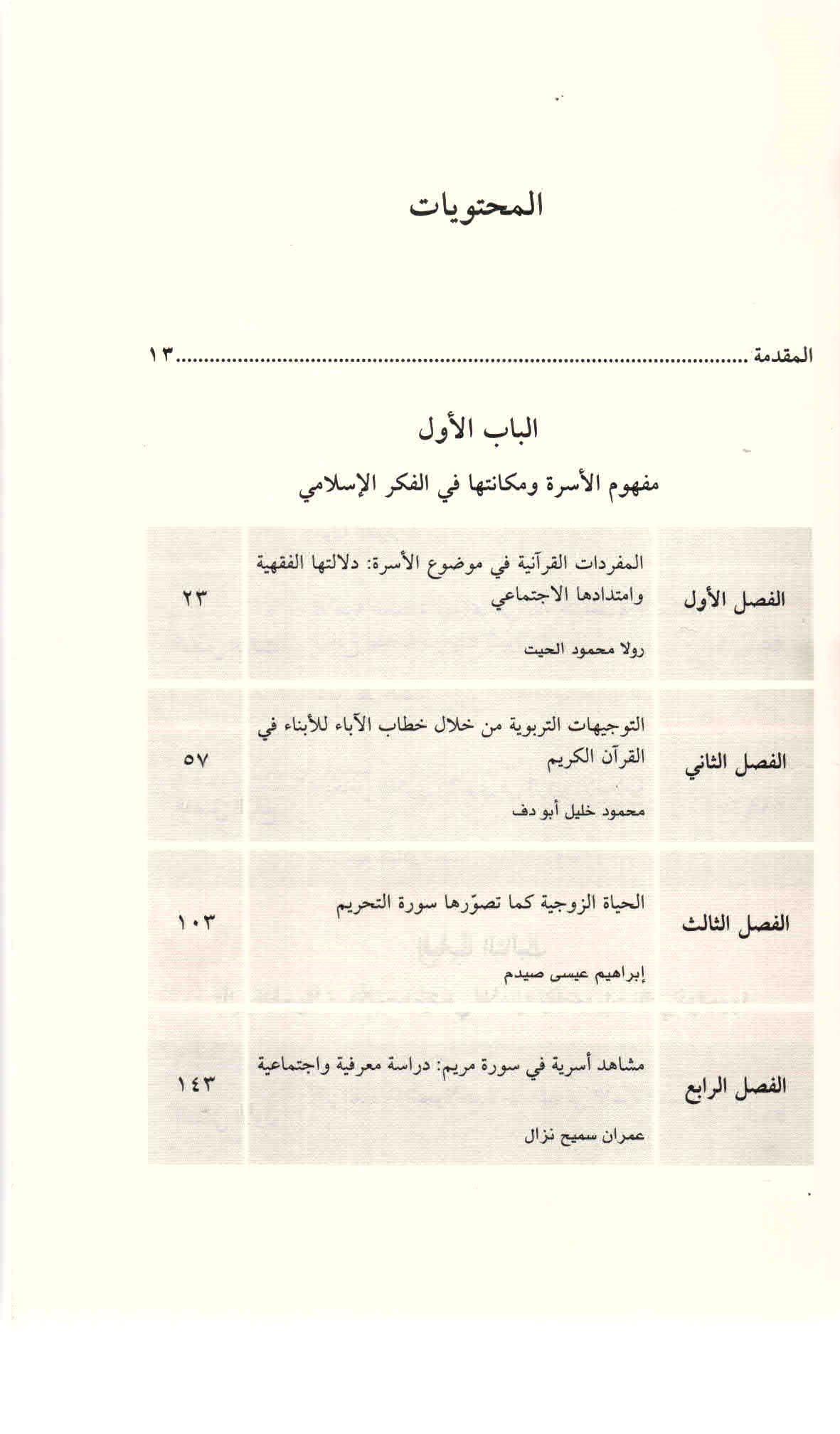 ص. 7 قائمة محتويات كتاب الأسرة المسلمة في ظل التغيرات المعاصرة