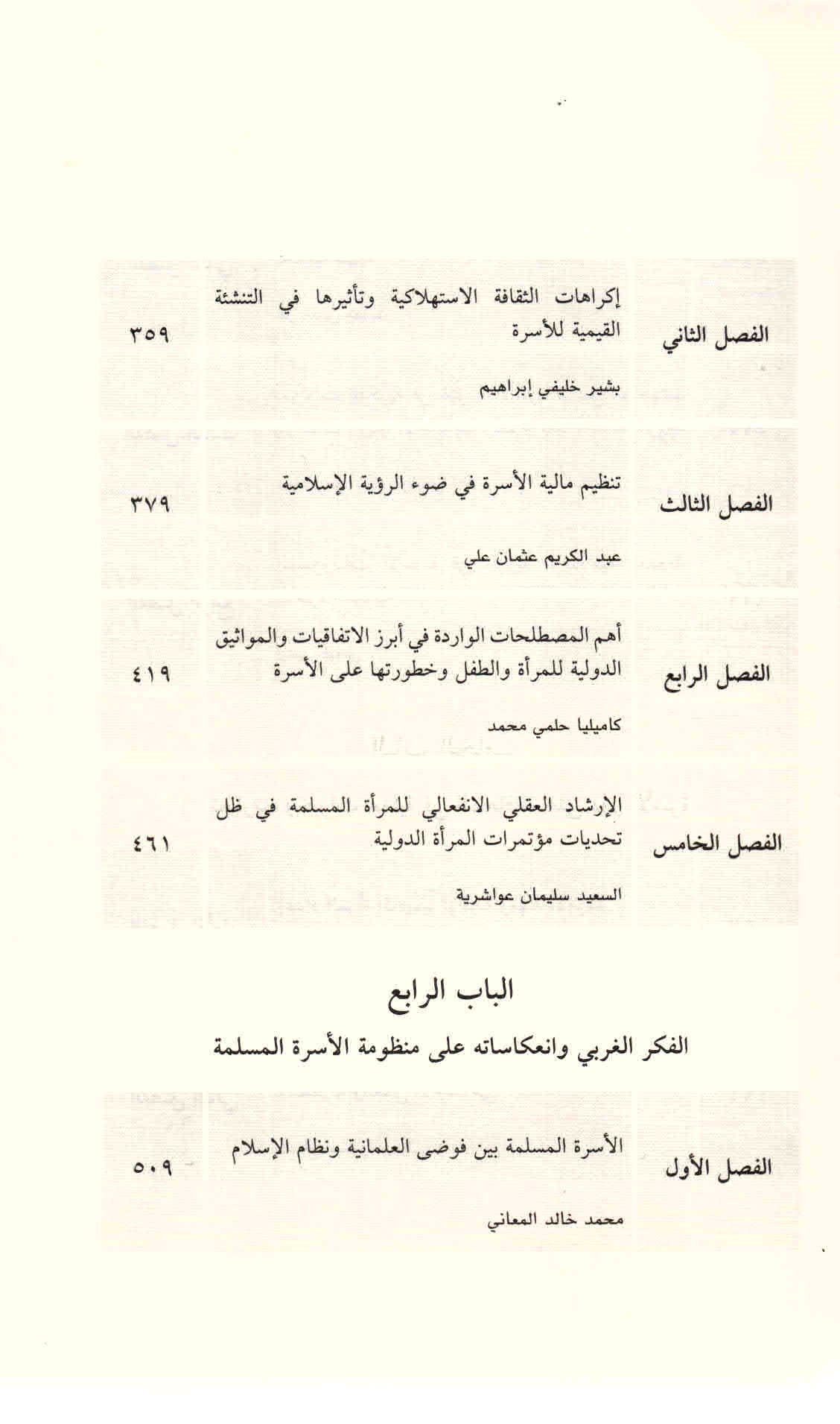 ص. 9 قائمة محتويات كتاب الأسرة المسلمة في ظل التغيرات المعاصرة