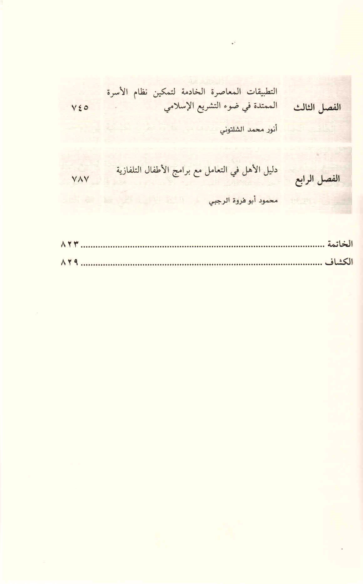 ص. 11 قائمة محتويات كتاب الأسرة المسلمة في ظل التغيرات المعاصرة