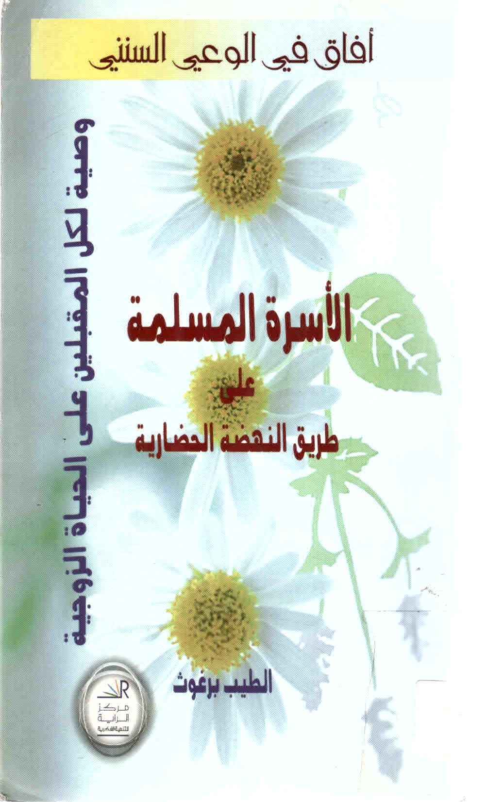 غلاف كتاب الأسرة المسلمة على طريق النهضة الحضارية.