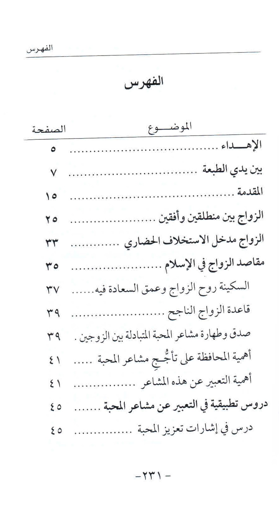 ص. 231 قائمة محتويات كتاب الأسرة المسلمة على طريق النهضة الحضارية.
