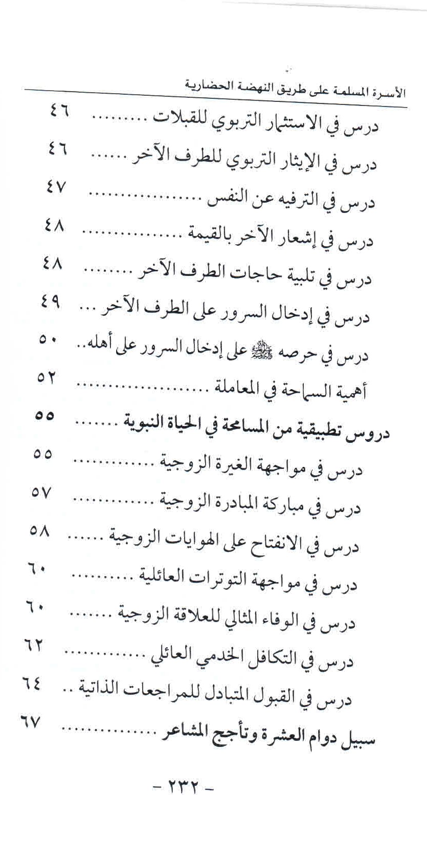ص. 232 قائمة محتويات كتاب الأسرة المسلمة على طريق النهضة الحضارية.