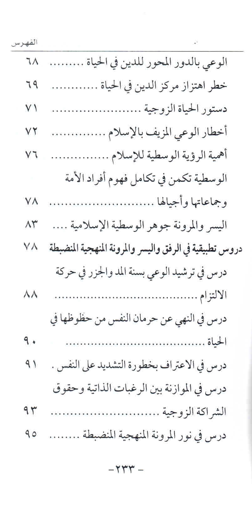 ص. 233 قائمة محتويات كتاب الأسرة المسلمة على طريق النهضة الحضارية.
