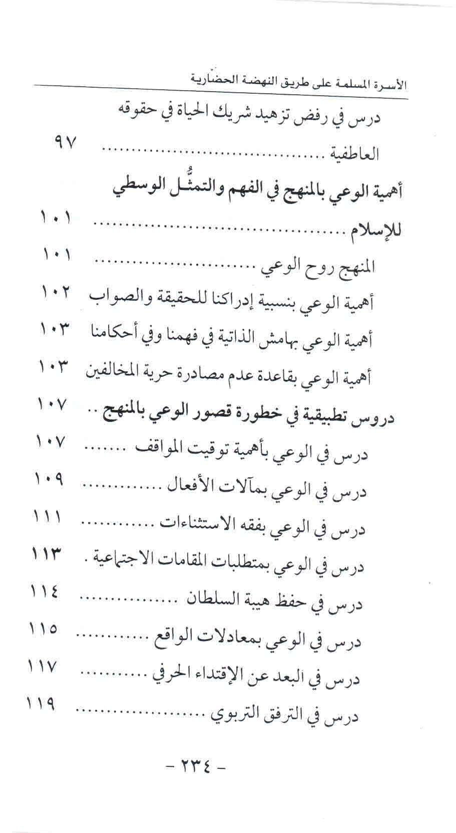 ص. 234 قائمة محتويات كتاب الأسرة المسلمة على طريق النهضة الحضارية.