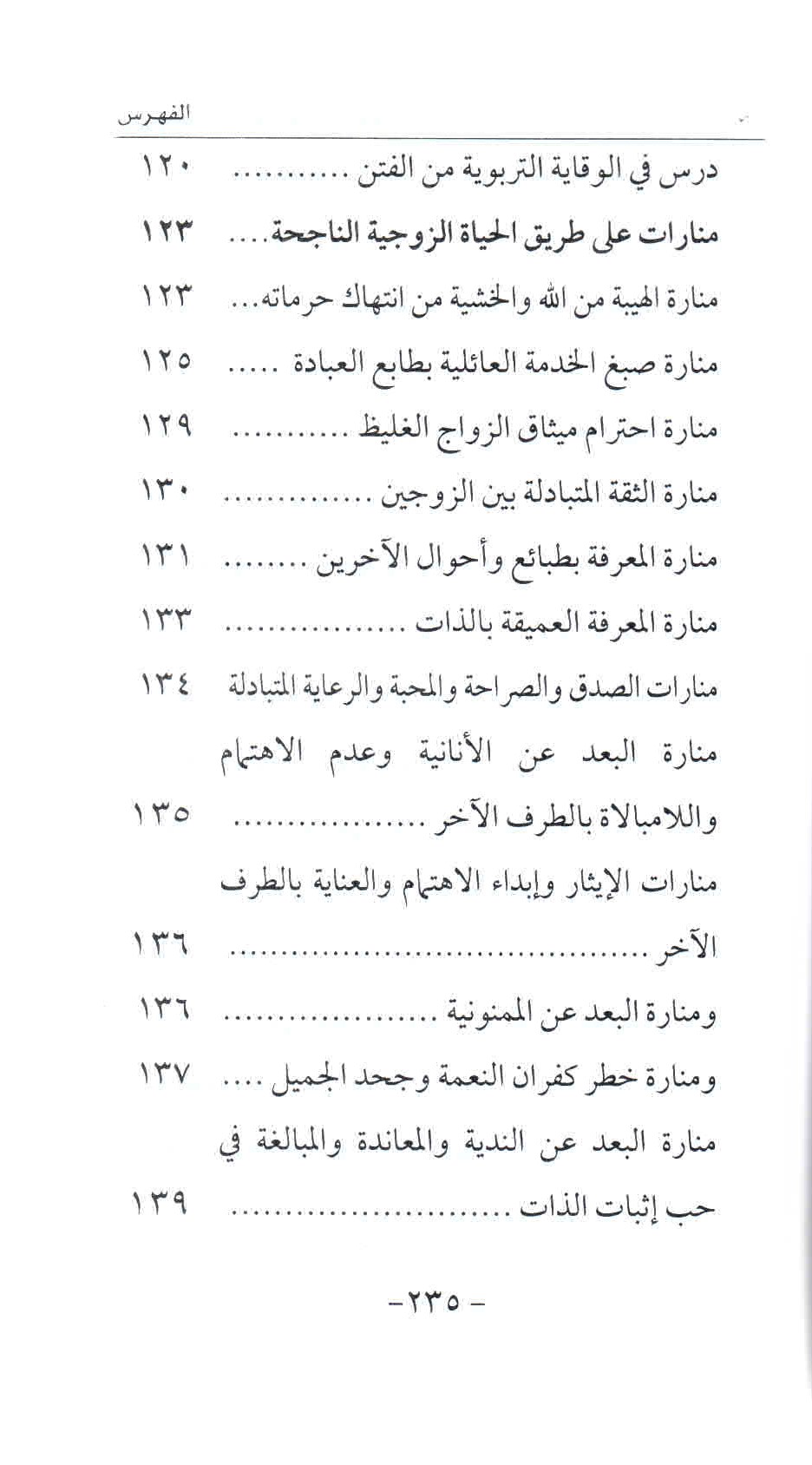 ص. 235 قائمة محتويات كتاب الأسرة المسلمة على طريق النهضة الحضارية.