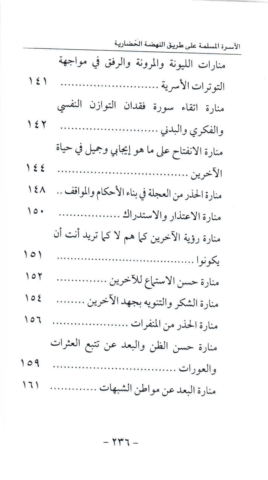 ص. 236 قائمة محتويات كتاب الأسرة المسلمة على طريق النهضة الحضارية.