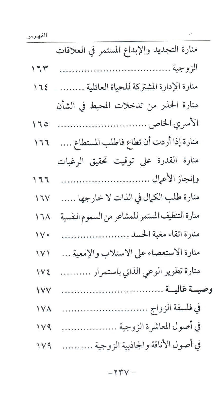 ص. 237 قائمة محتويات كتاب الأسرة المسلمة على طريق النهضة الحضارية.