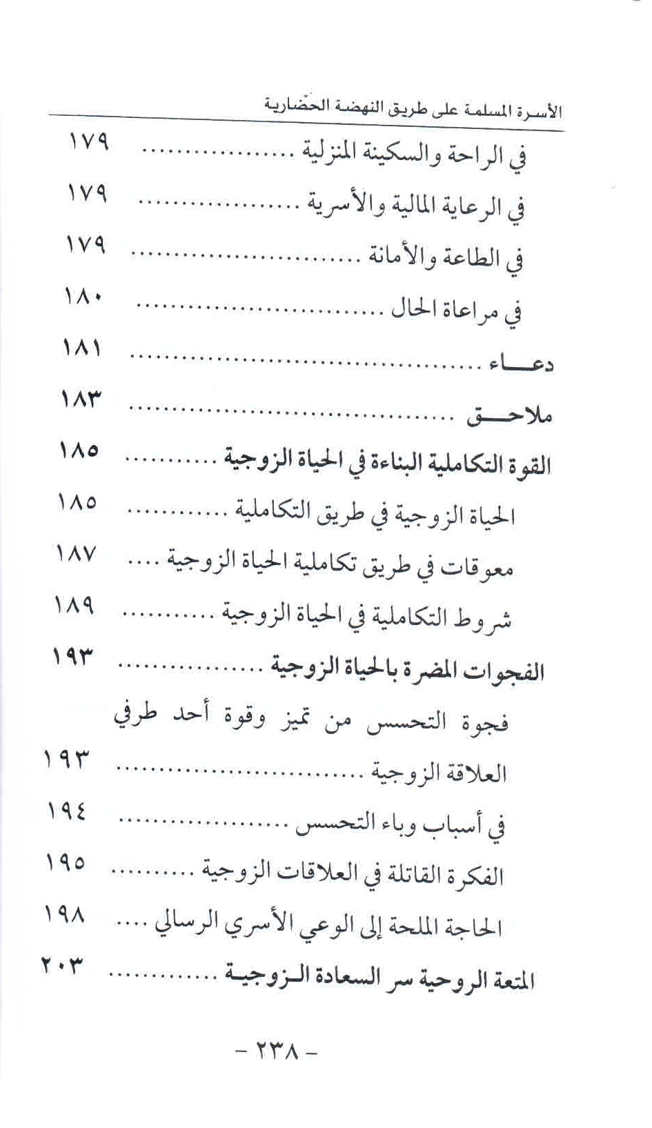 ص. 238 قائمة محتويات كتاب الأسرة المسلمة على طريق النهضة الحضارية.