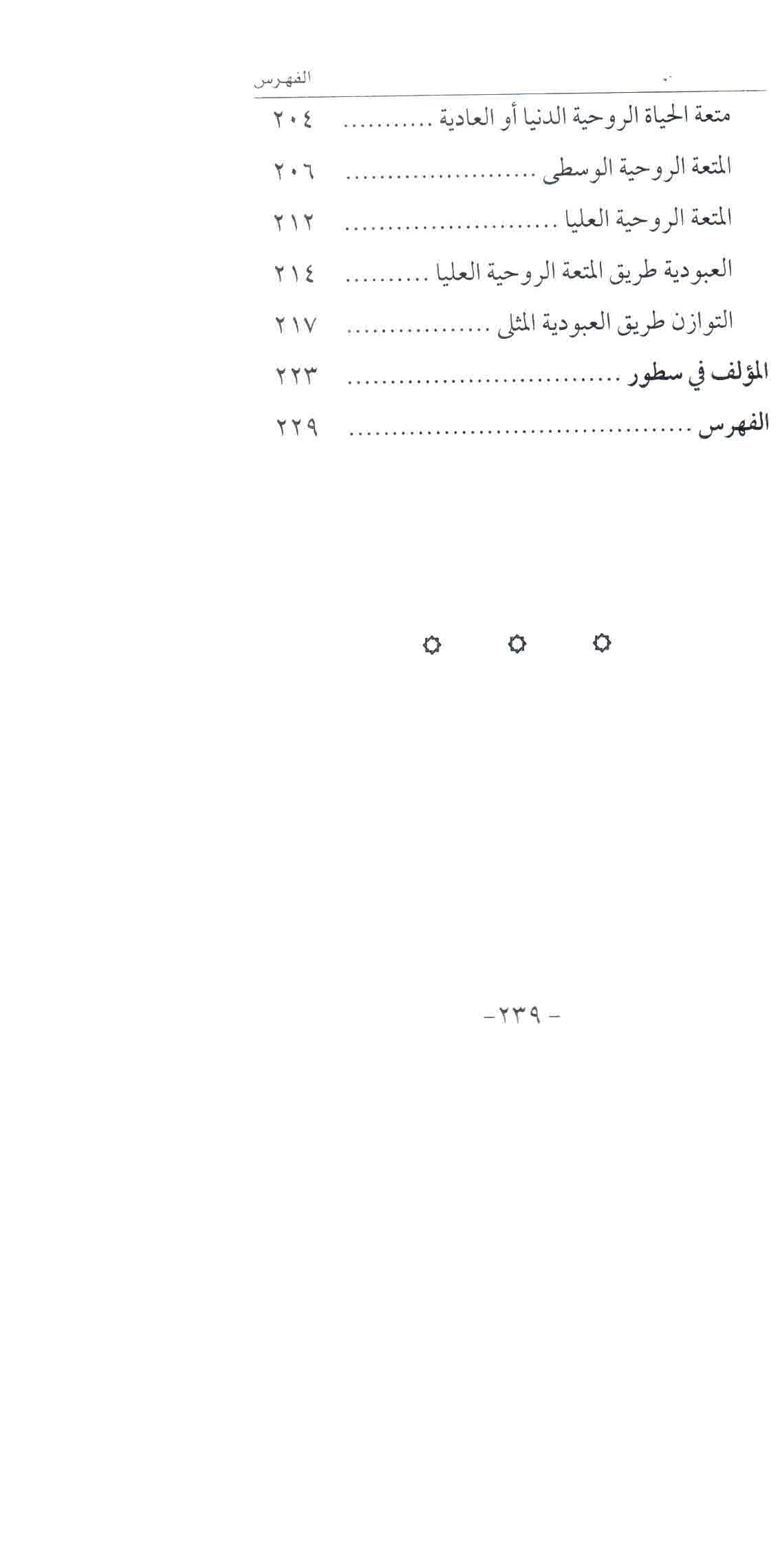 ص. 239 قائمة محتويات كتاب الأسرة المسلمة على طريق النهضة الحضارية.